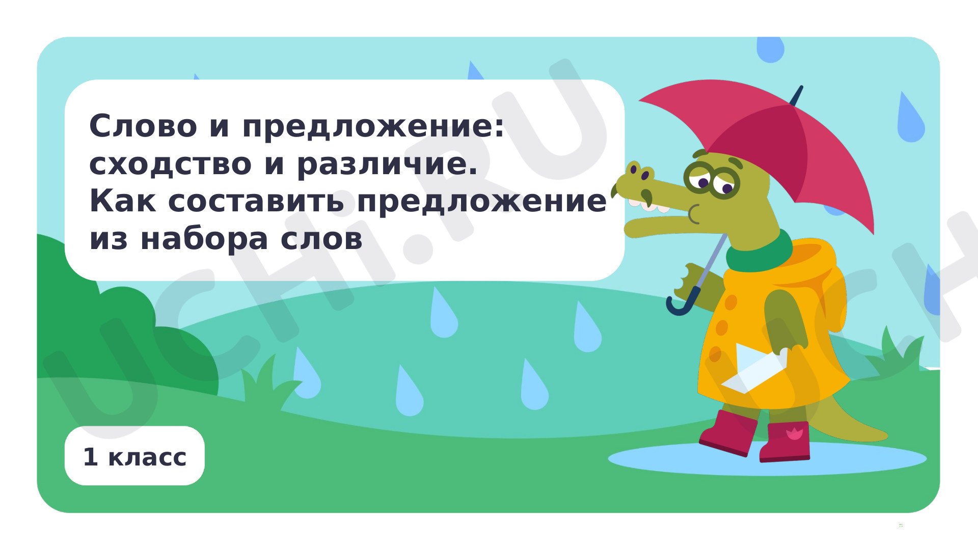 Предпросмотр материала Слово и предложение: сходство и различие. Как составить предложение из набора слов