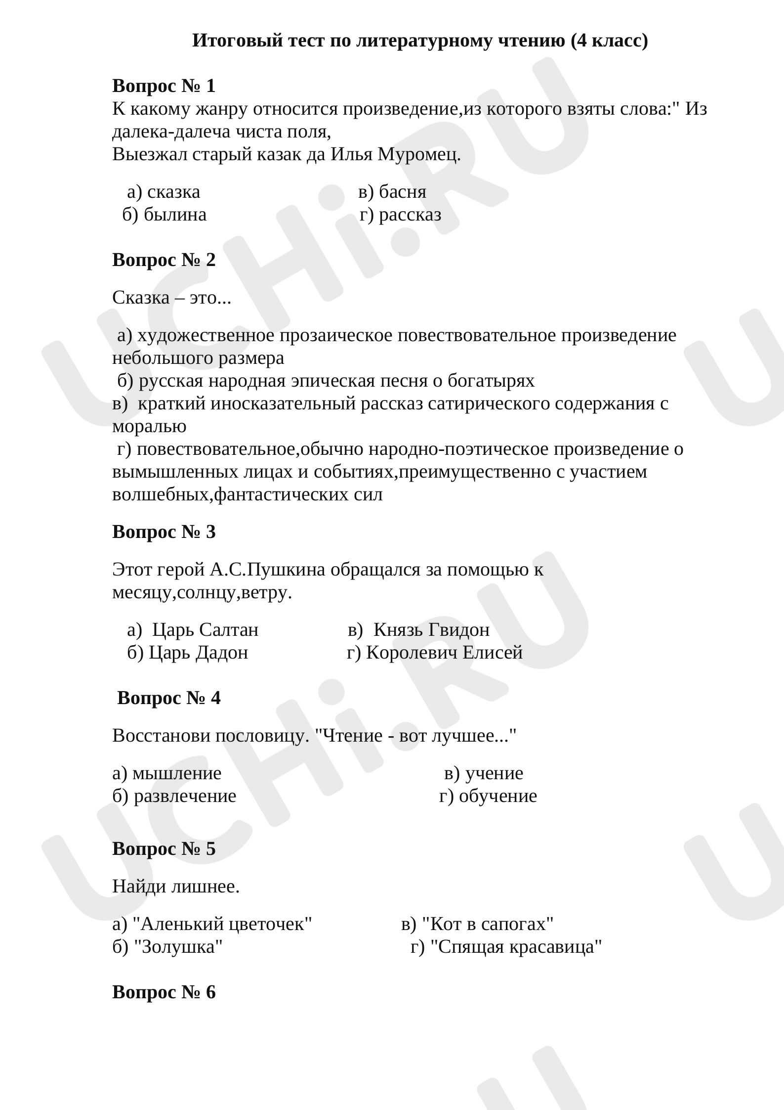 Предпросмотр материала Итоговый тест по литературному чтению.