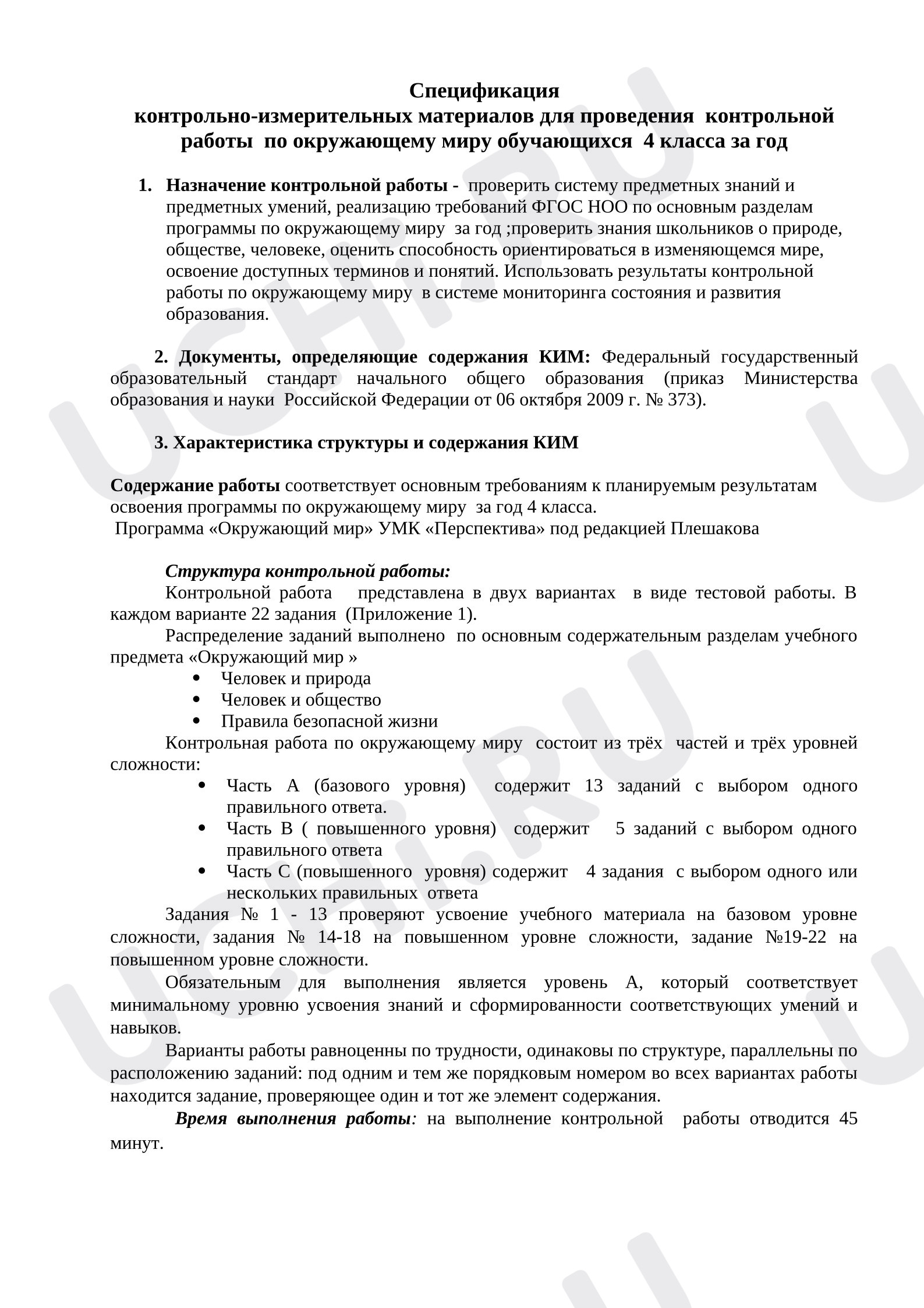 Предпросмотр материала Спецификация контрольно-измерительных материалов для проведения проверочной работы по окружающему миру обучающихся  4 класса за год