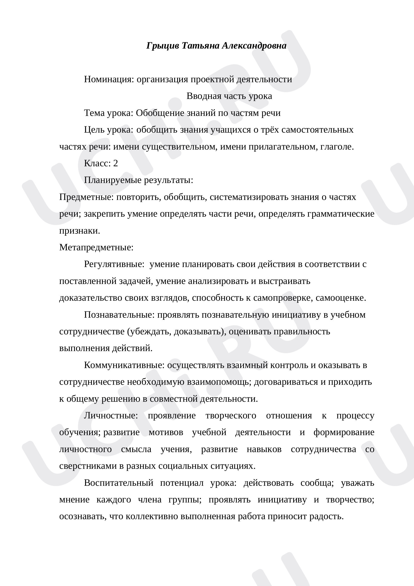 Предпросмотр материала Обобщение знаний по частям речи