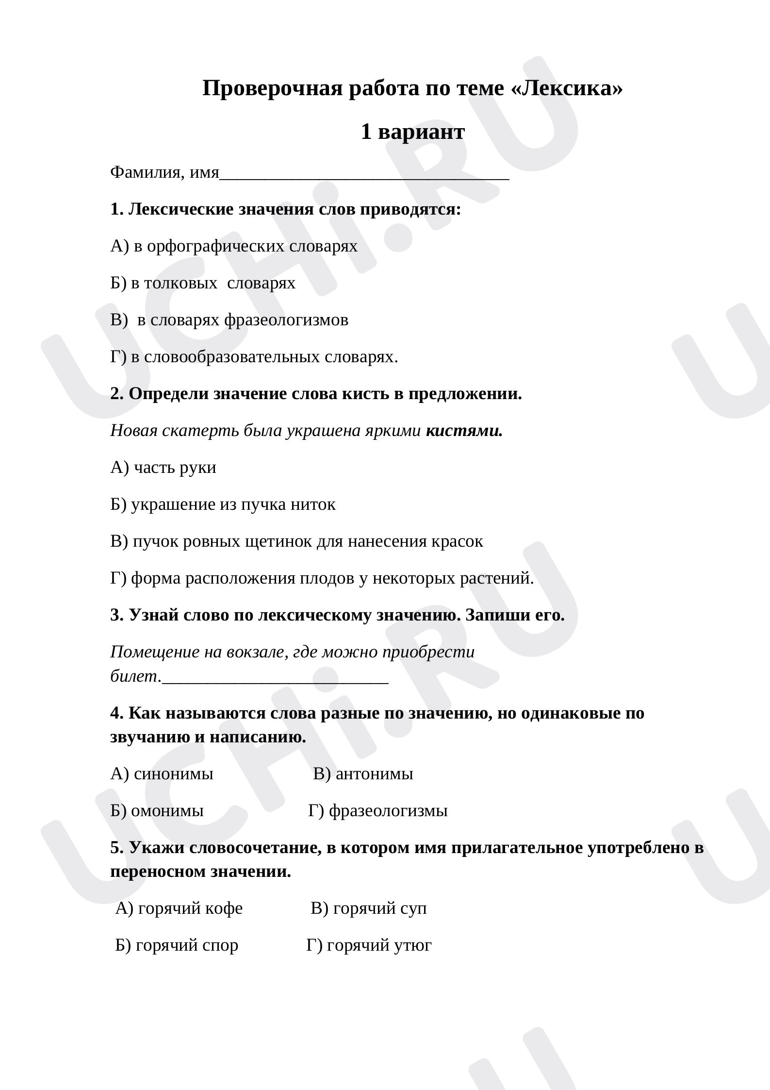 Предпросмотр материала Проверочная работа по теме «Лексика». Русский язык 4 класс