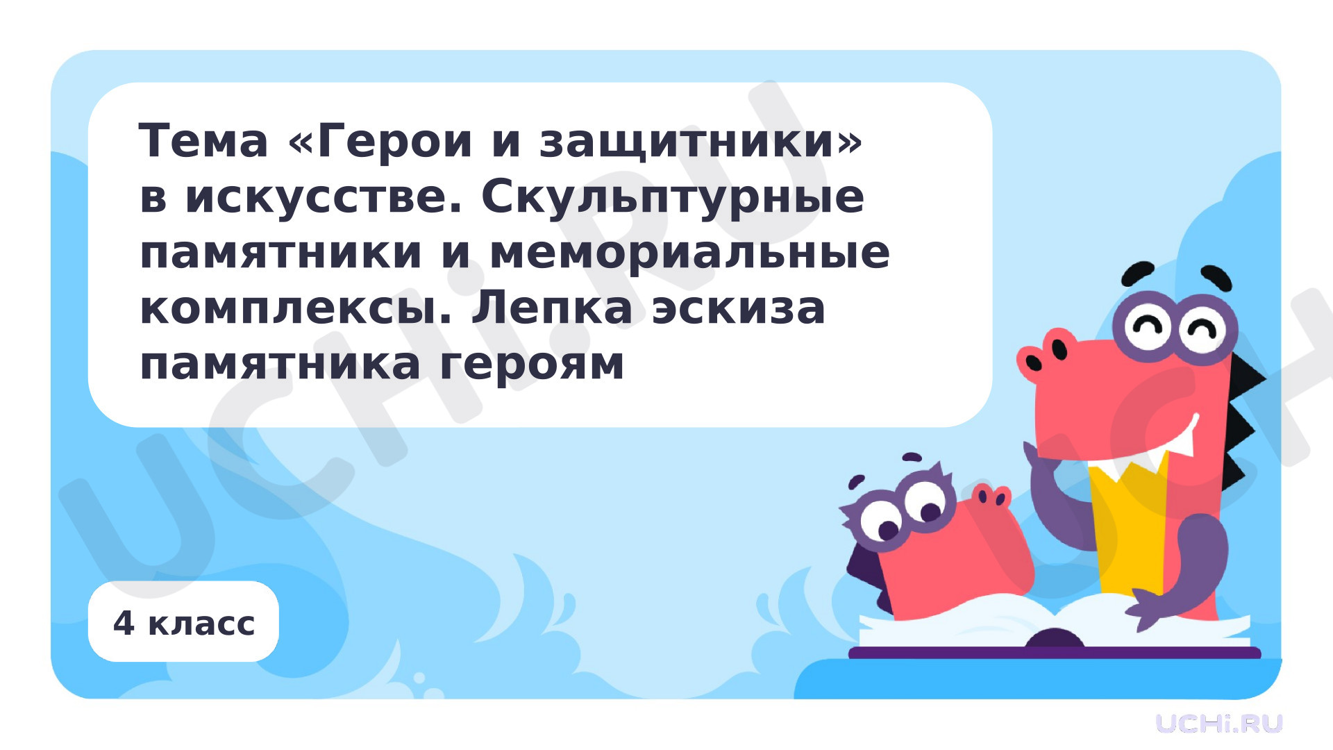 Предпросмотр материала Тема «Герои и защитники» в искусстве