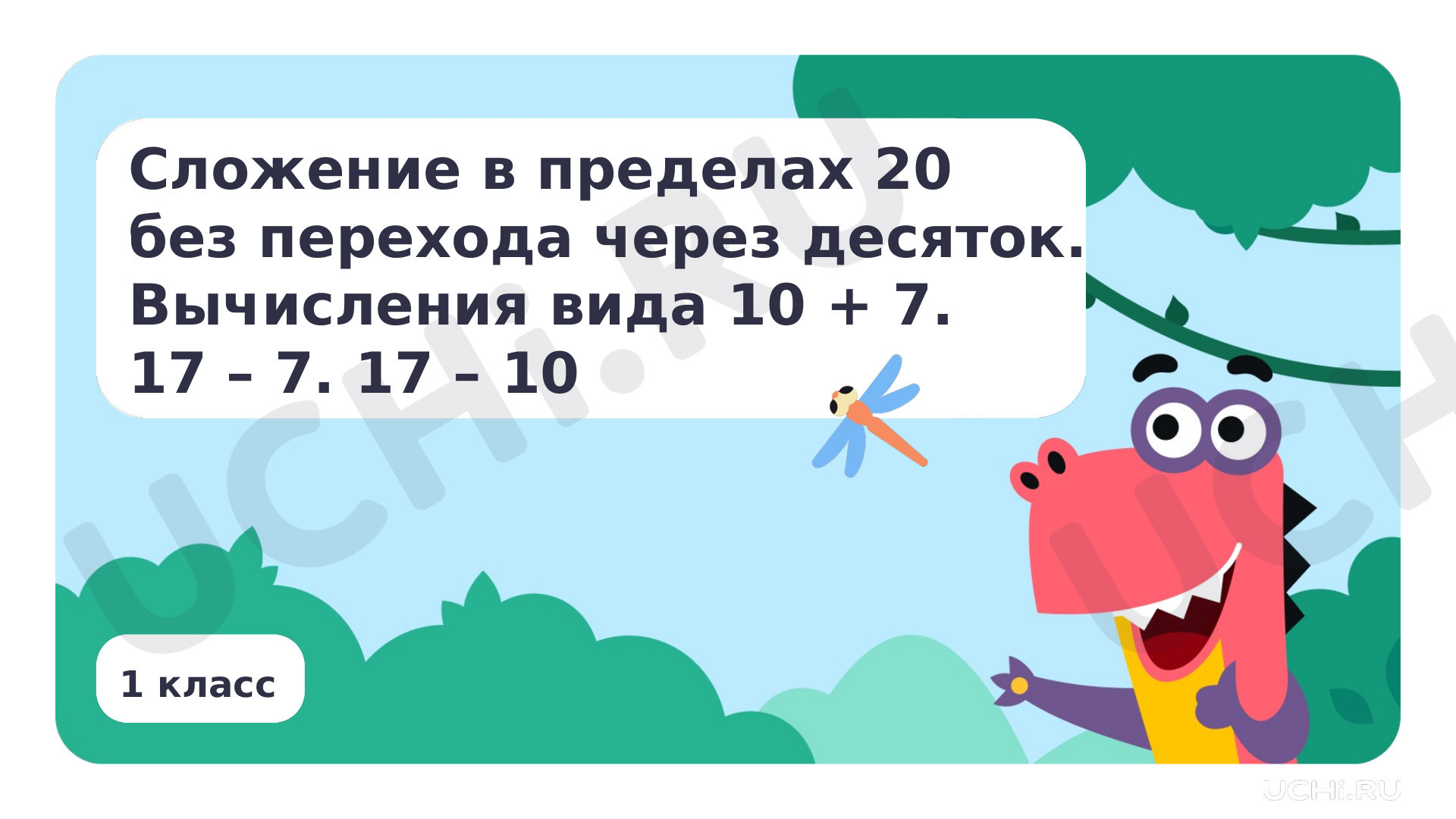 Предпросмотр материала Сложение в пределах 20 без перехода через десяток. Вычисления вида 10 + 7. 17 - 7. 17 - 10