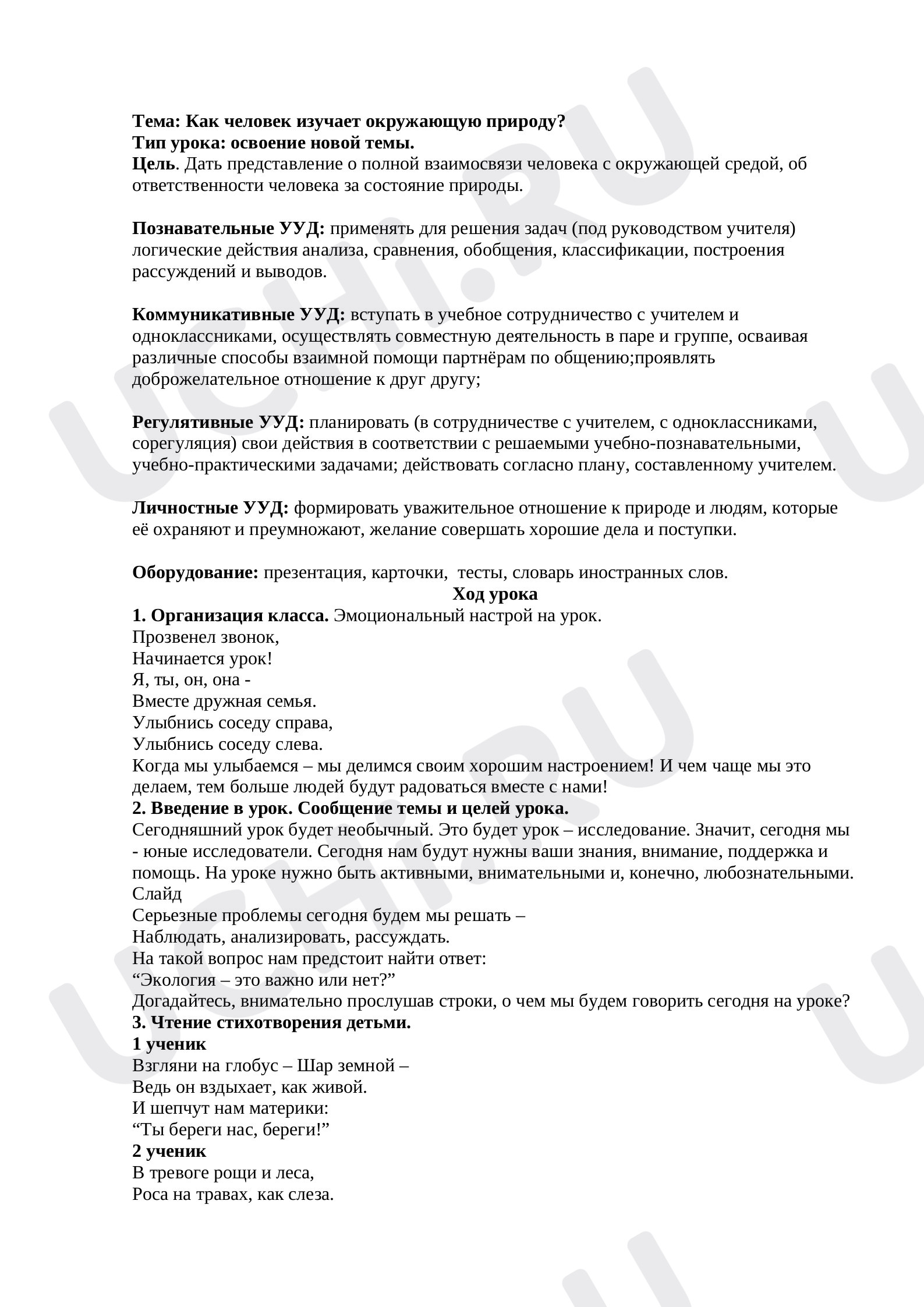 Предпросмотр материала План урока окружающего мира по теме: Как человек изучает окружающую природу?