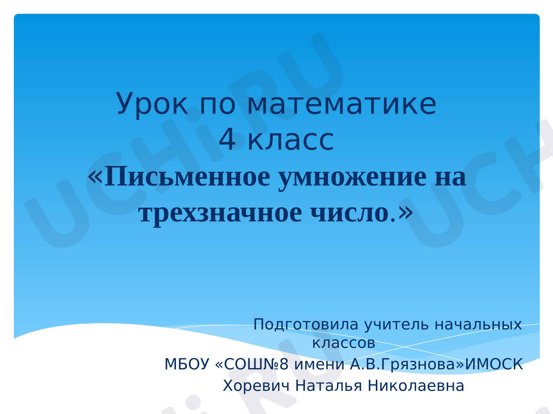 Предпросмотр материала Презентация к уроку математики. Письменное умножение на трехзначное число.