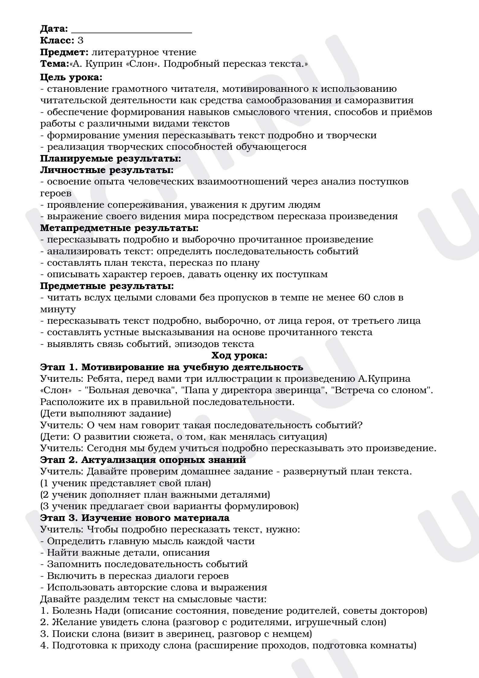 Предпросмотр материала План-конспект урока Куприн «Слон» 3 класс