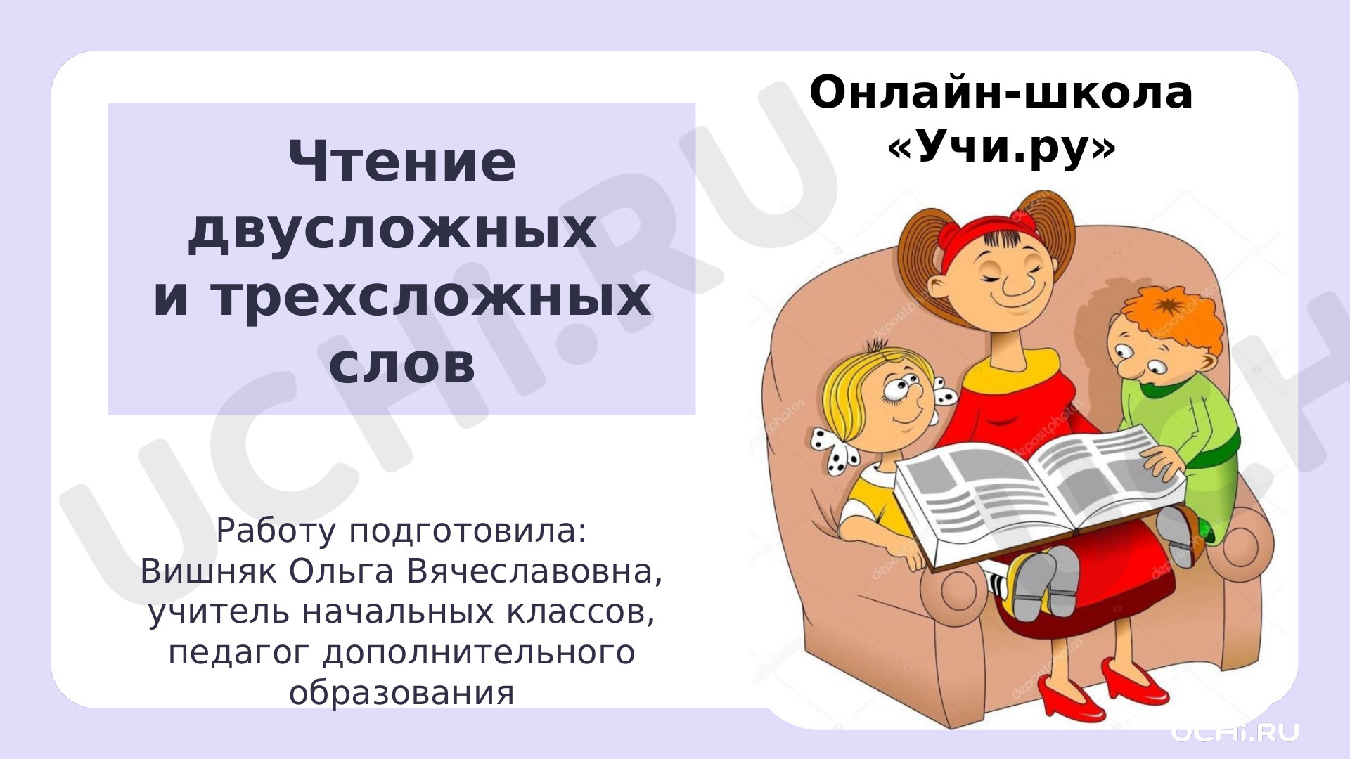 Предпросмотр материала Презентация. Чтение двусложных и трехсложных слов