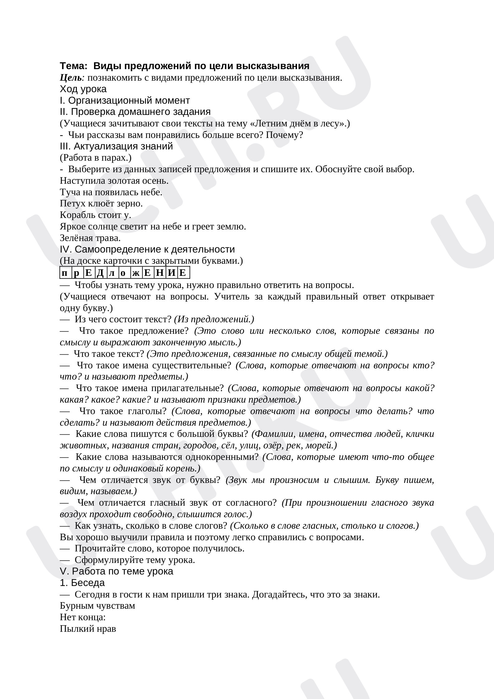Предпросмотр материала План урока русского языка по теме:  Виды предложений по цели высказывания