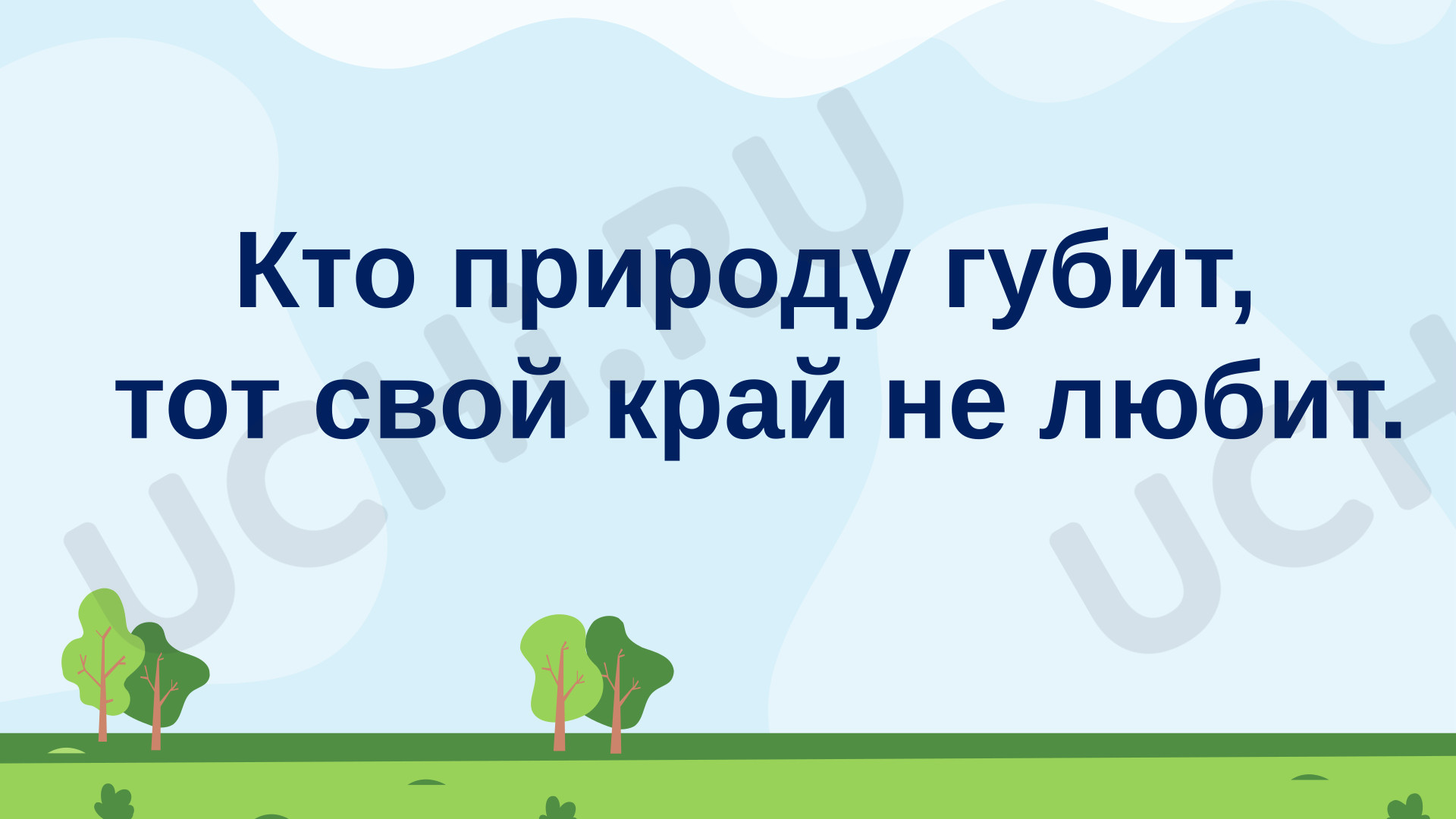 Предпросмотр материала Презентация урока окружающего мира экология. Береги природу