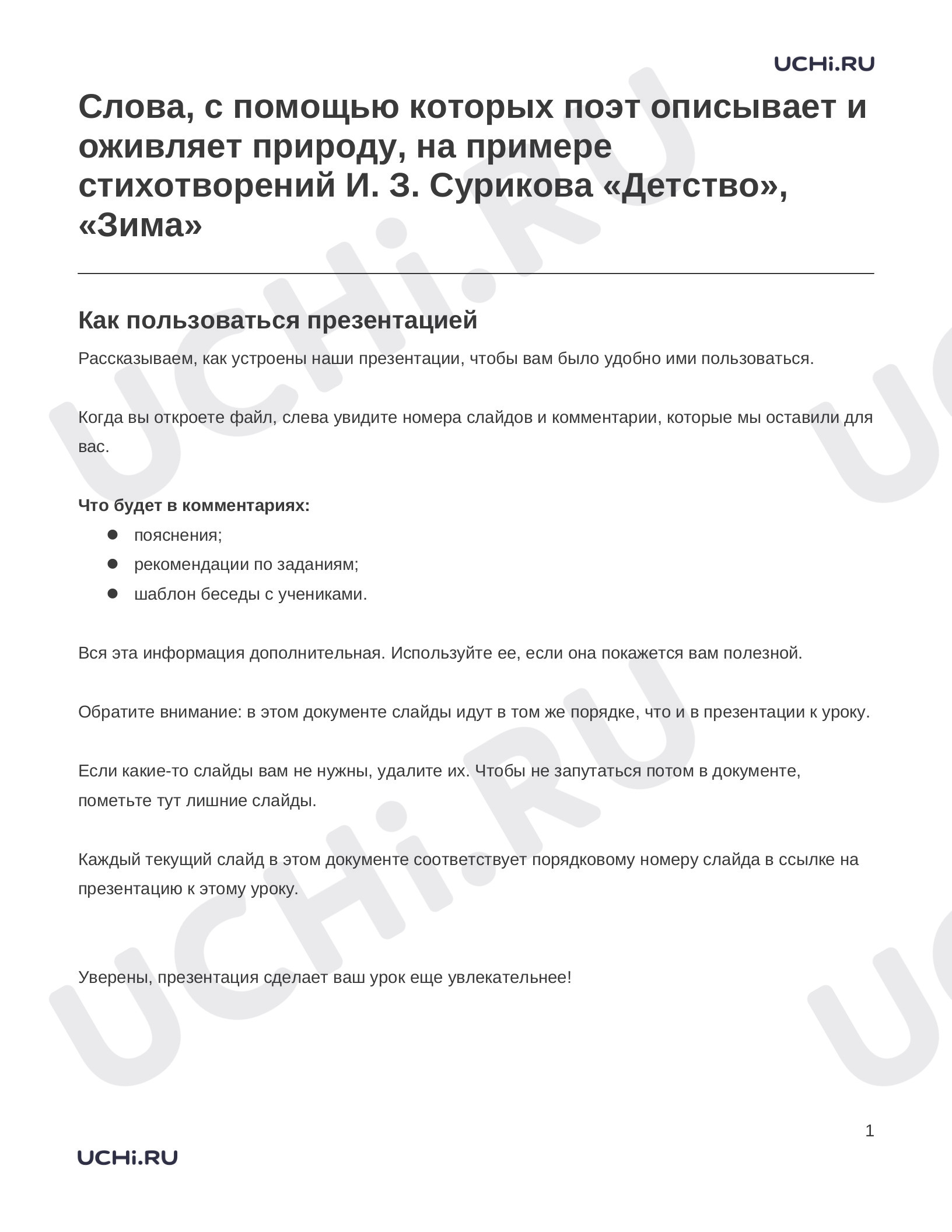 Предпросмотр материала Заметки к презентации «Слова, с помощью которых поэт описывает и оживляет природу, на примере стихотворений И. З. Сурикова «Детство», «Зима»»