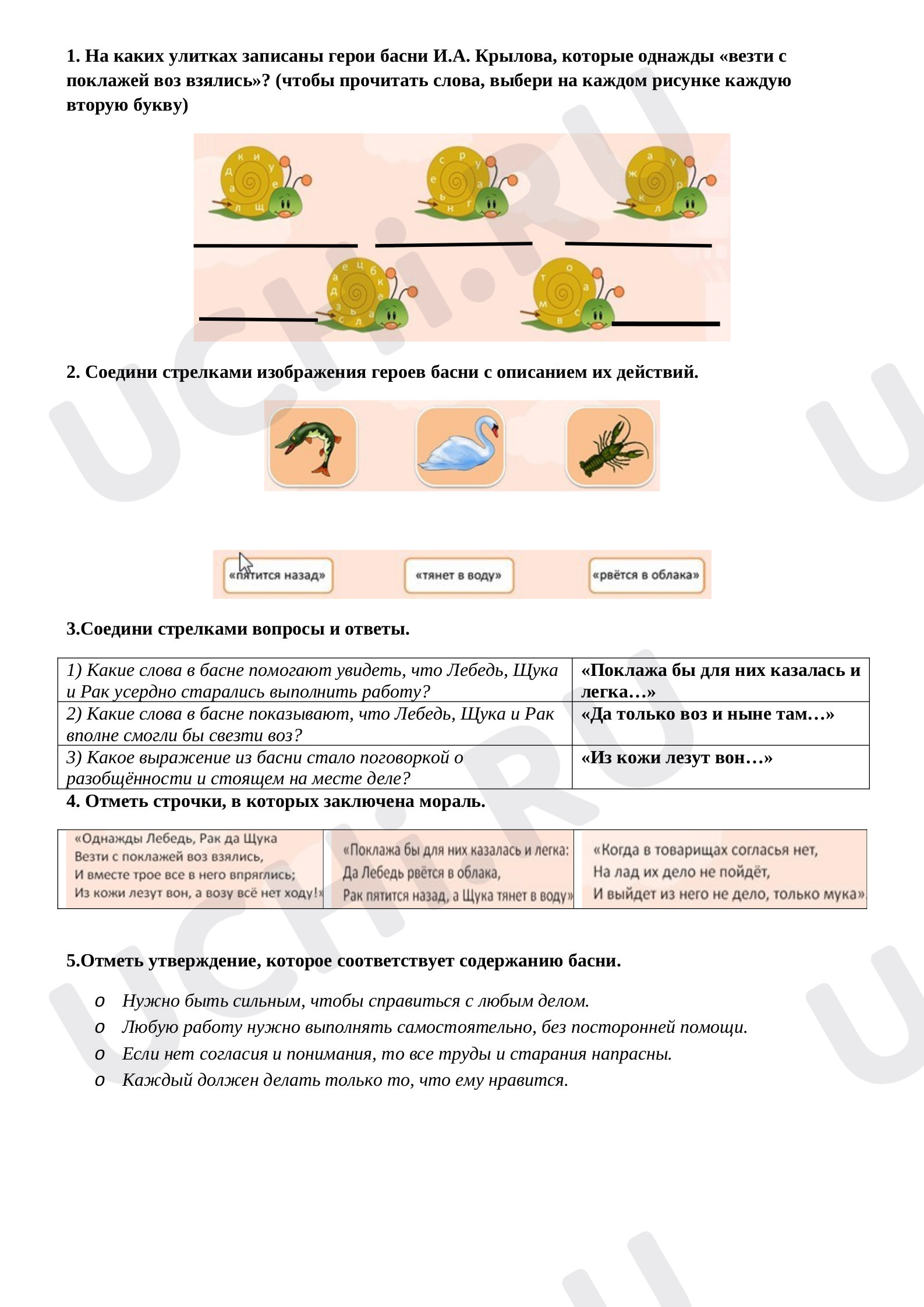 Предпросмотр материала Рабочий лист к уроку литературного чтения И.А. Крылов «Лебедь, Рак и Щука».