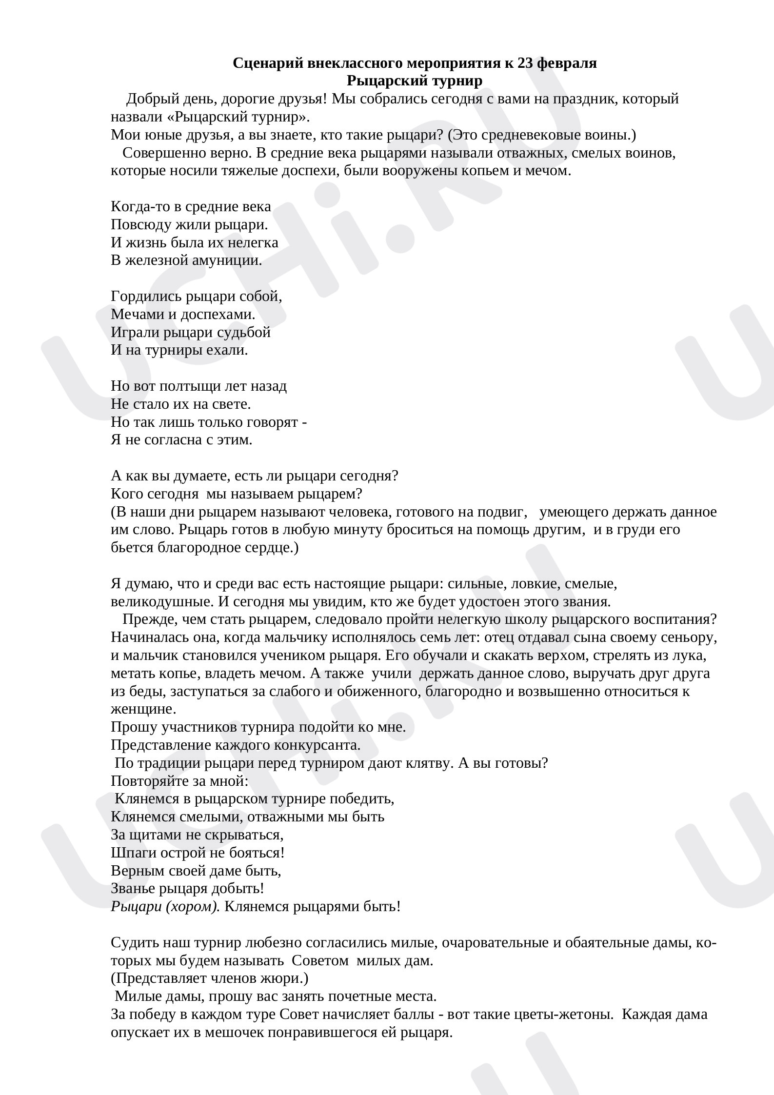 Предпросмотр материала Рыцарский турнир. Внеклассное мероприятие к празднику 23 февраля.