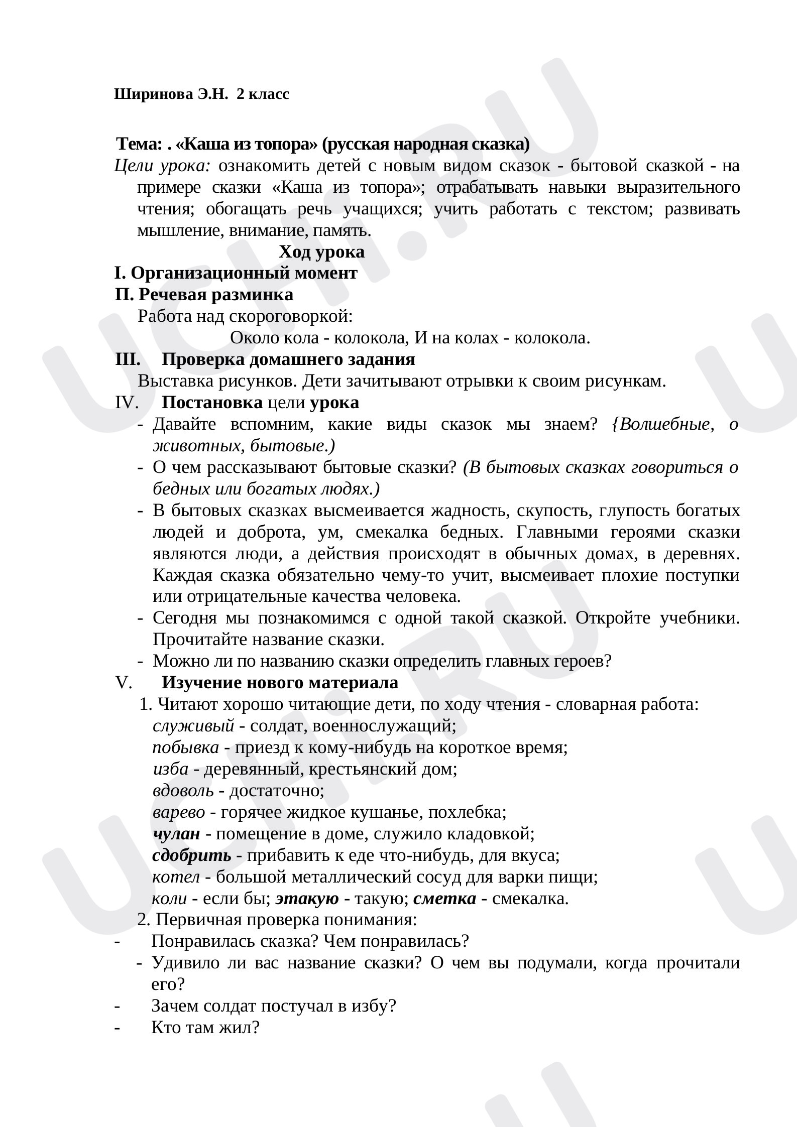 Предпросмотр материала План урока литературного чтения. Тема: «Каша из топора» (русская народная сказка).