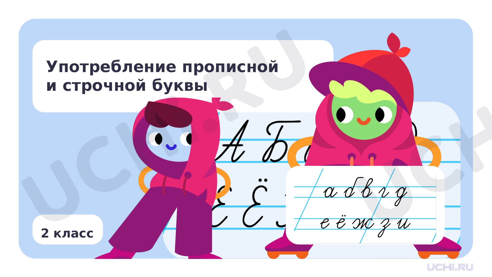 Предпросмотр материала Употребление прописной и строчной буквы