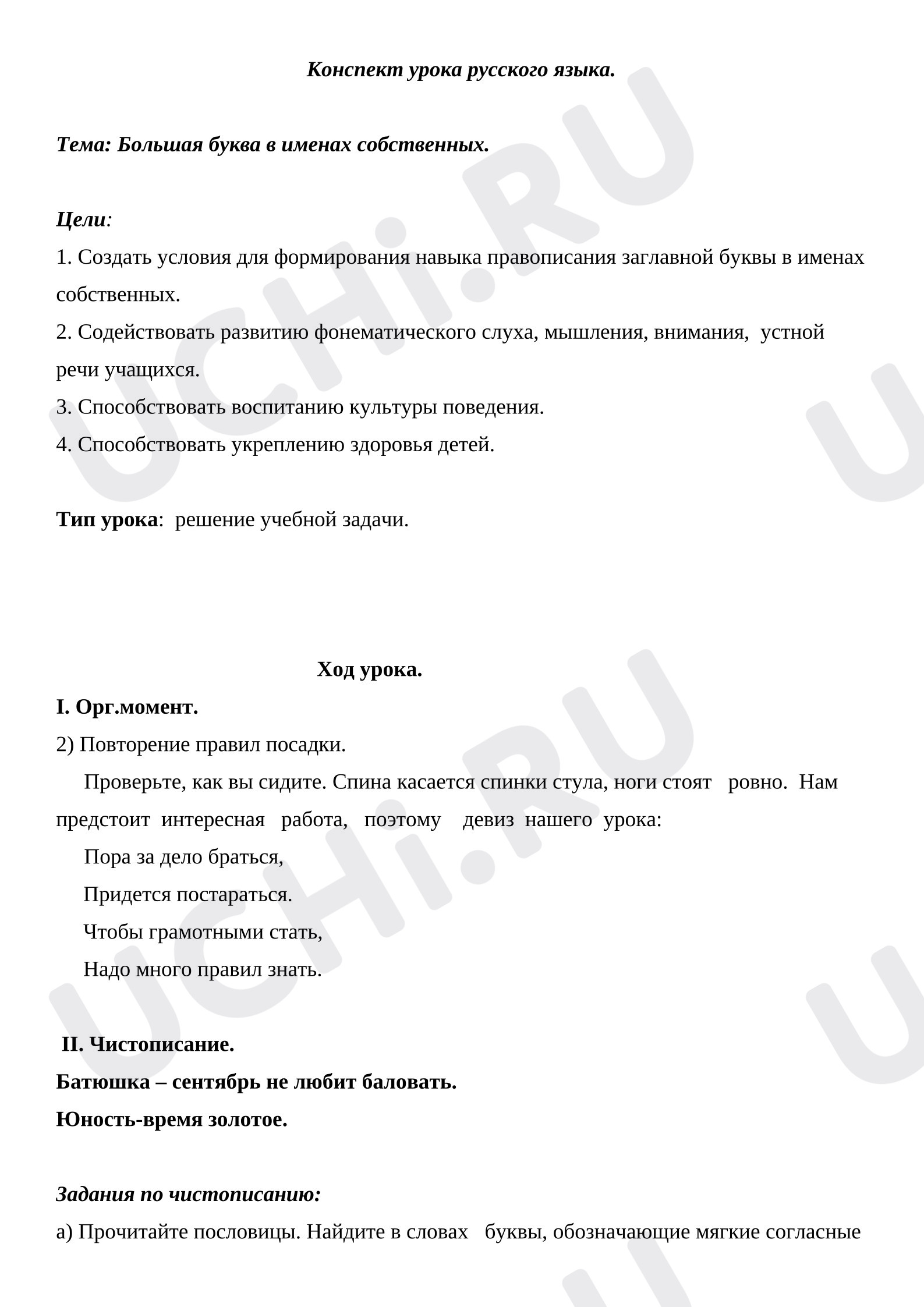 Предпросмотр материала План урока русского языка. Большая буква в именах собственных.