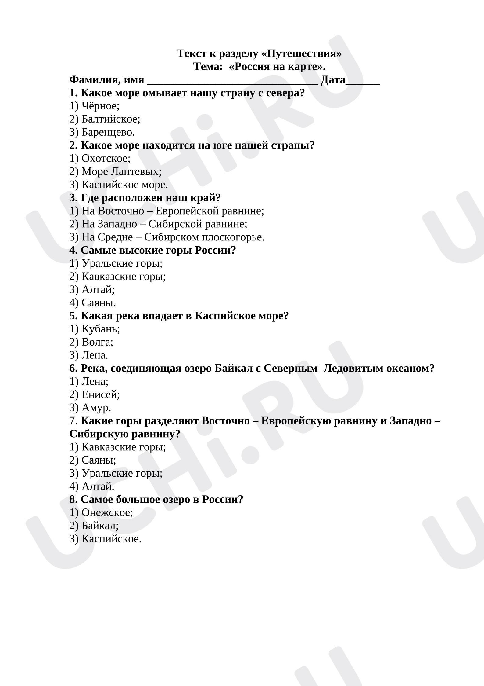 Предпросмотр материала Тест к разделу «Путешествия» Тема:  «Россия на карте». Окружающий мир.