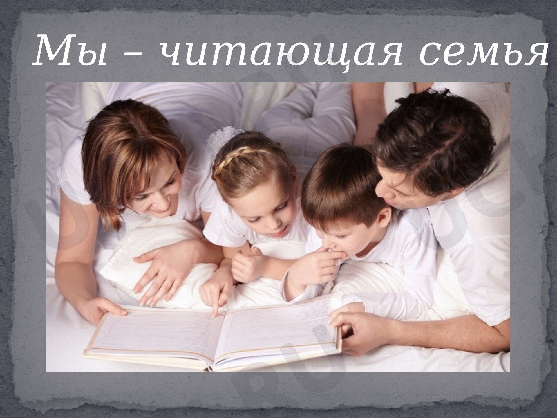 Предпросмотр материала Семейное чтение (презентация для проведения открытого мероприятия «Моя семья и я любим читать»)