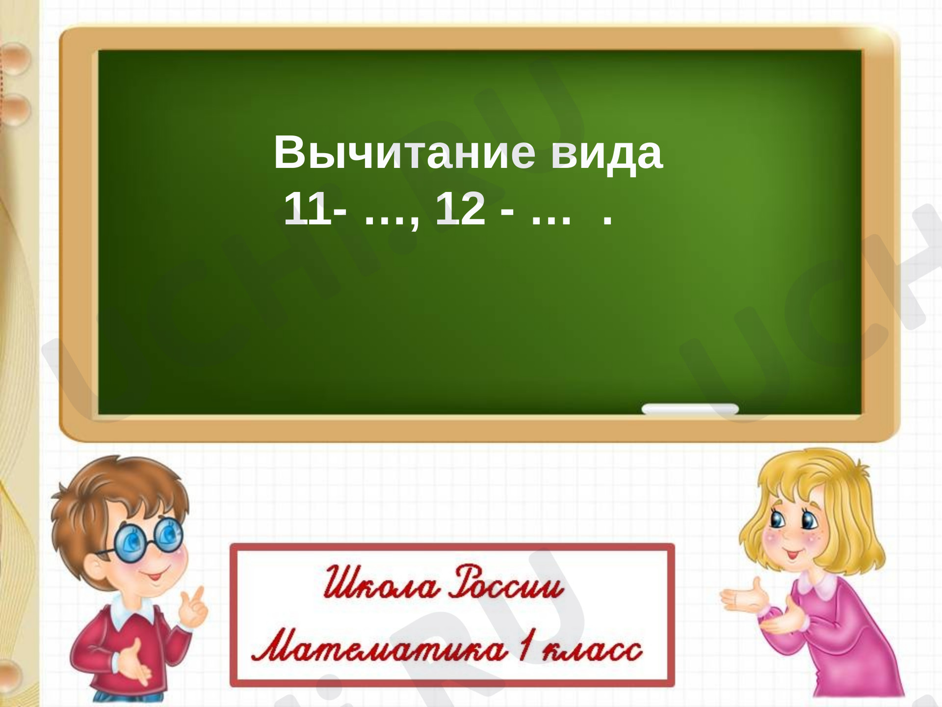 Предпросмотр материала Вычитание вида 11-,12-