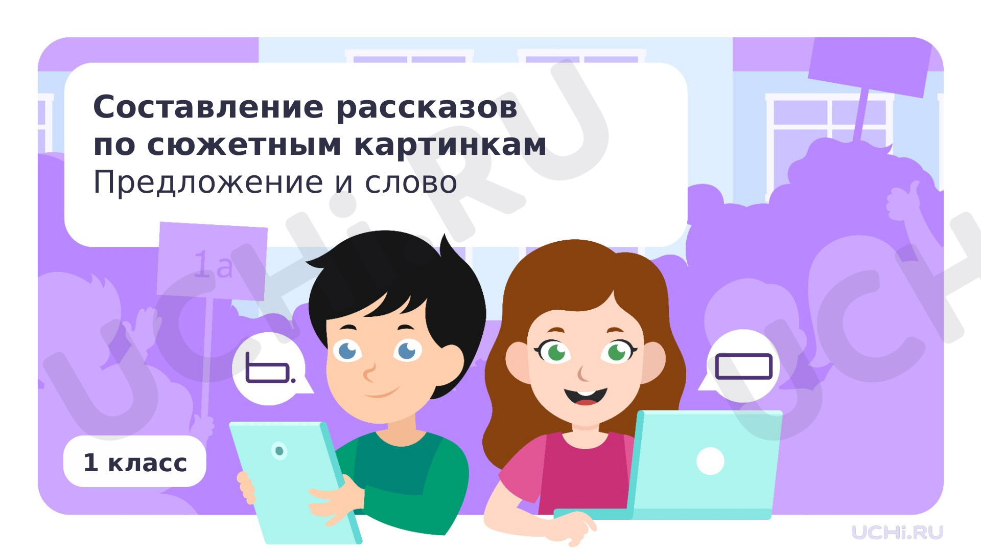 Предпросмотр материала Составление рассказов по сюжетным картинкам. Предложение и слово