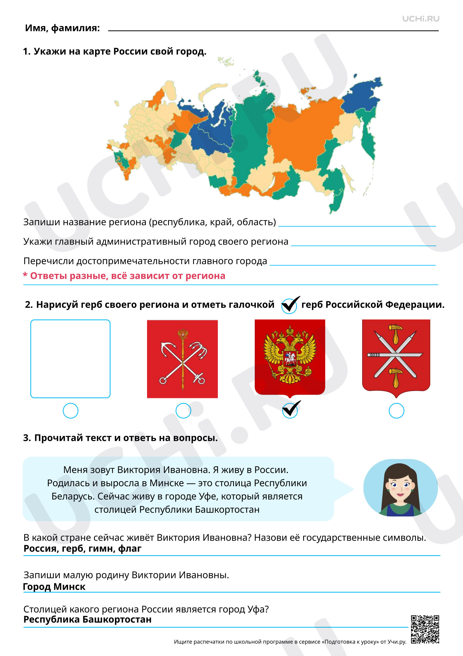 Предпросмотр материала Наша малая Родина: главный город. Ответы