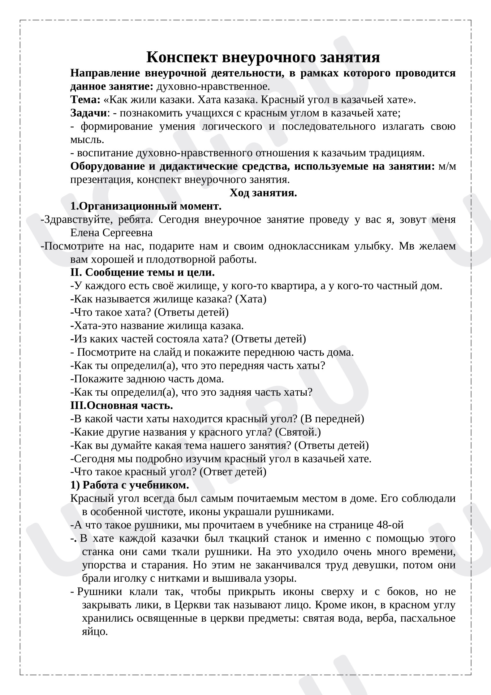 Предпросмотр материала Как жили казаки. Хата казака