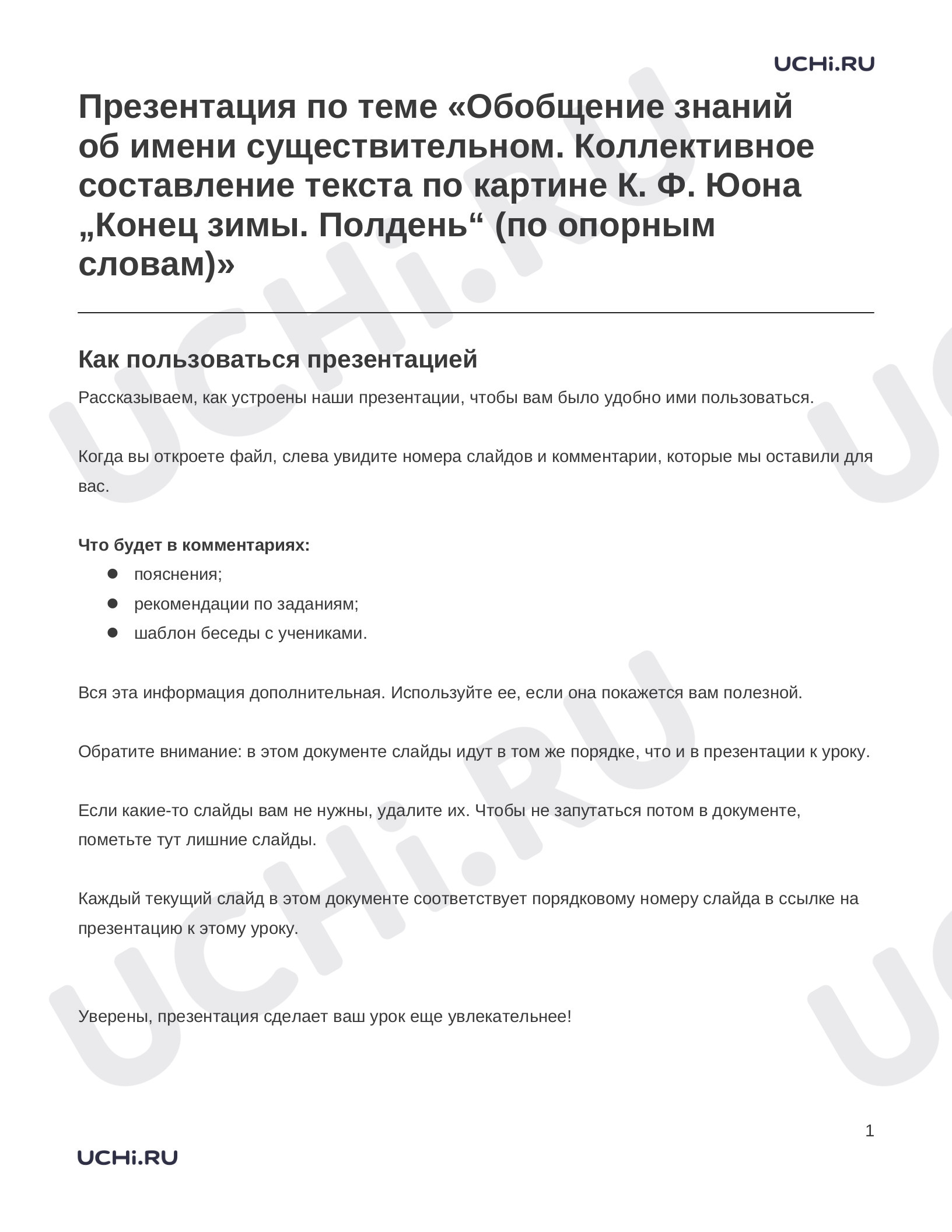 Предпросмотр материала Заметки к презентации «Презентация по теме «Обобщение знаний об имени существительном. Коллективное составление текста по картине К. Ф. Юона „Конец зимы. Полдень“ (по опорным словам)»»