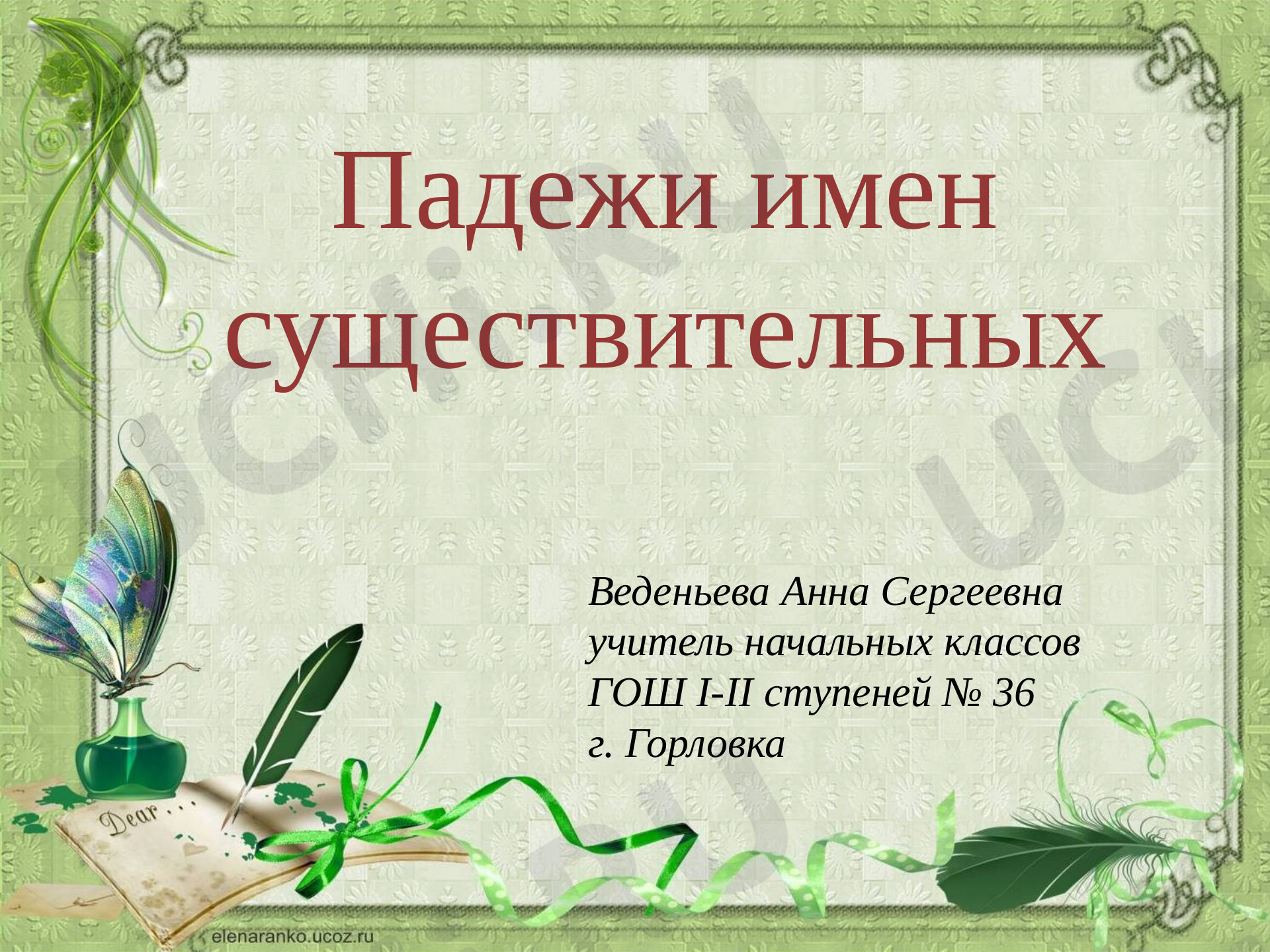 Предпросмотр материала Падеж имени существительного. Обобщение знаний
