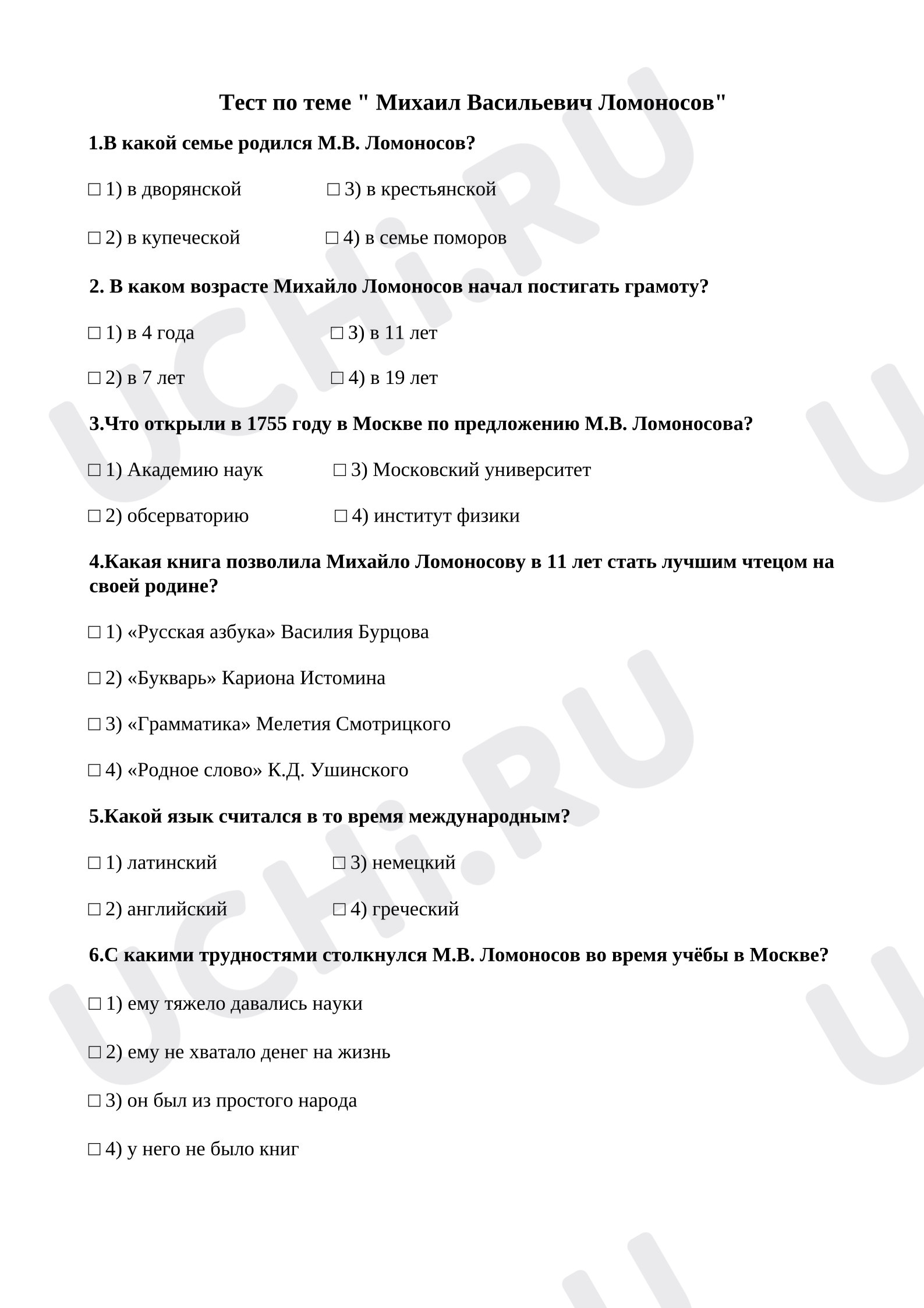 Предпросмотр материала Проверочная работа к уроку окружающего мира. Тест по теме " Михаил Васильевич Ломоносов" 4 класс