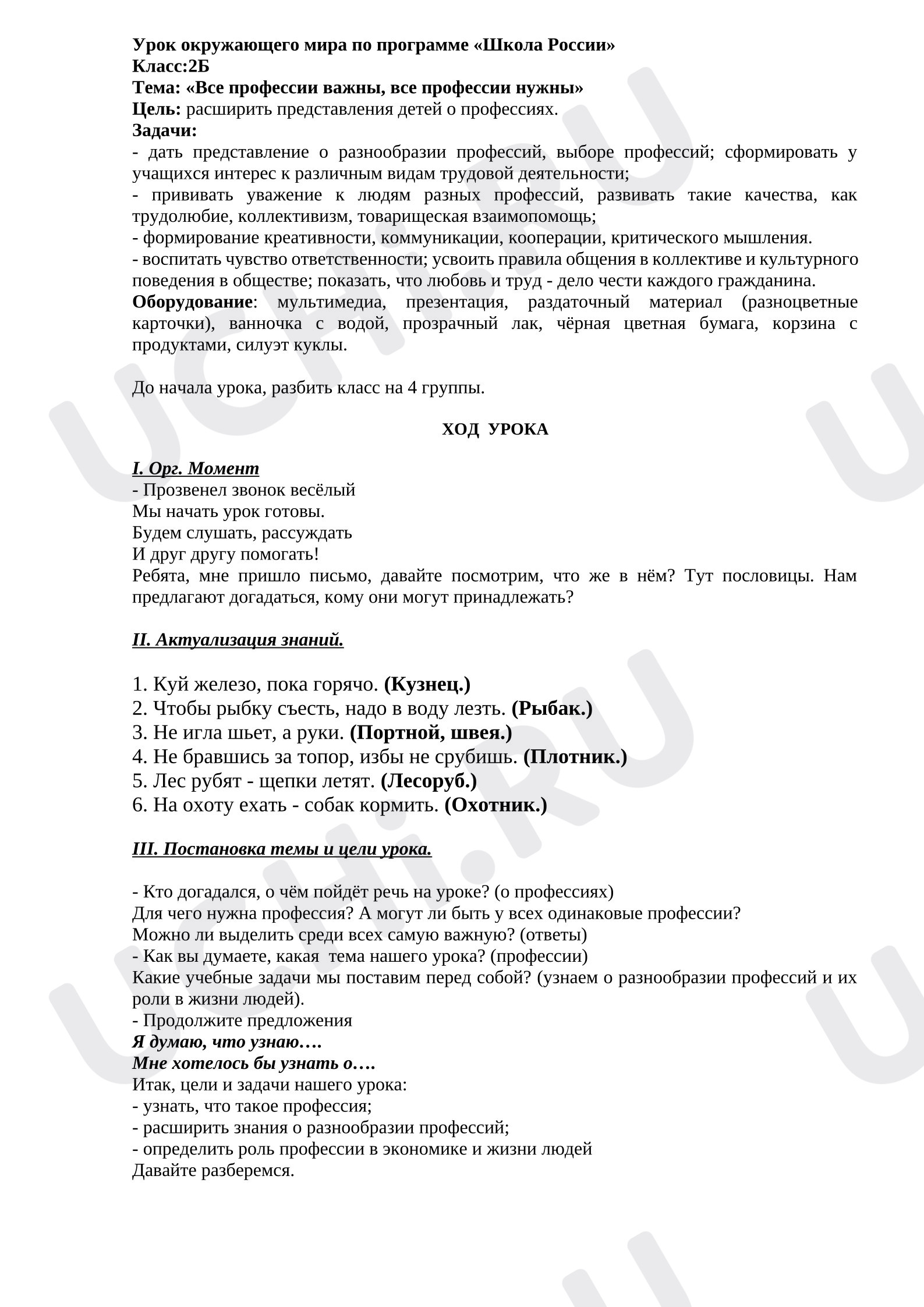 Предпросмотр материала План урока окружающего мира. Окружающий мир. Все профессии важны, все профессии нужны.