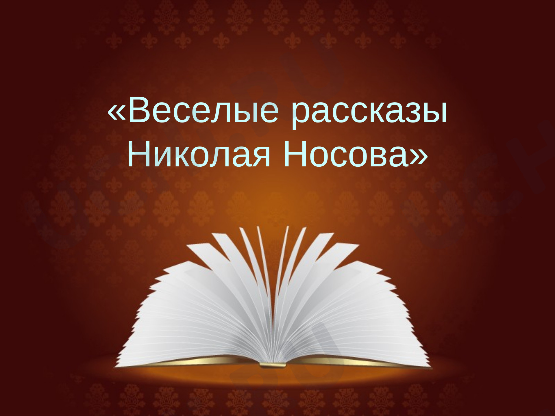 Предпросмотр материала Презентация к уроку по рассказам Н. Носова, литературная викторина.