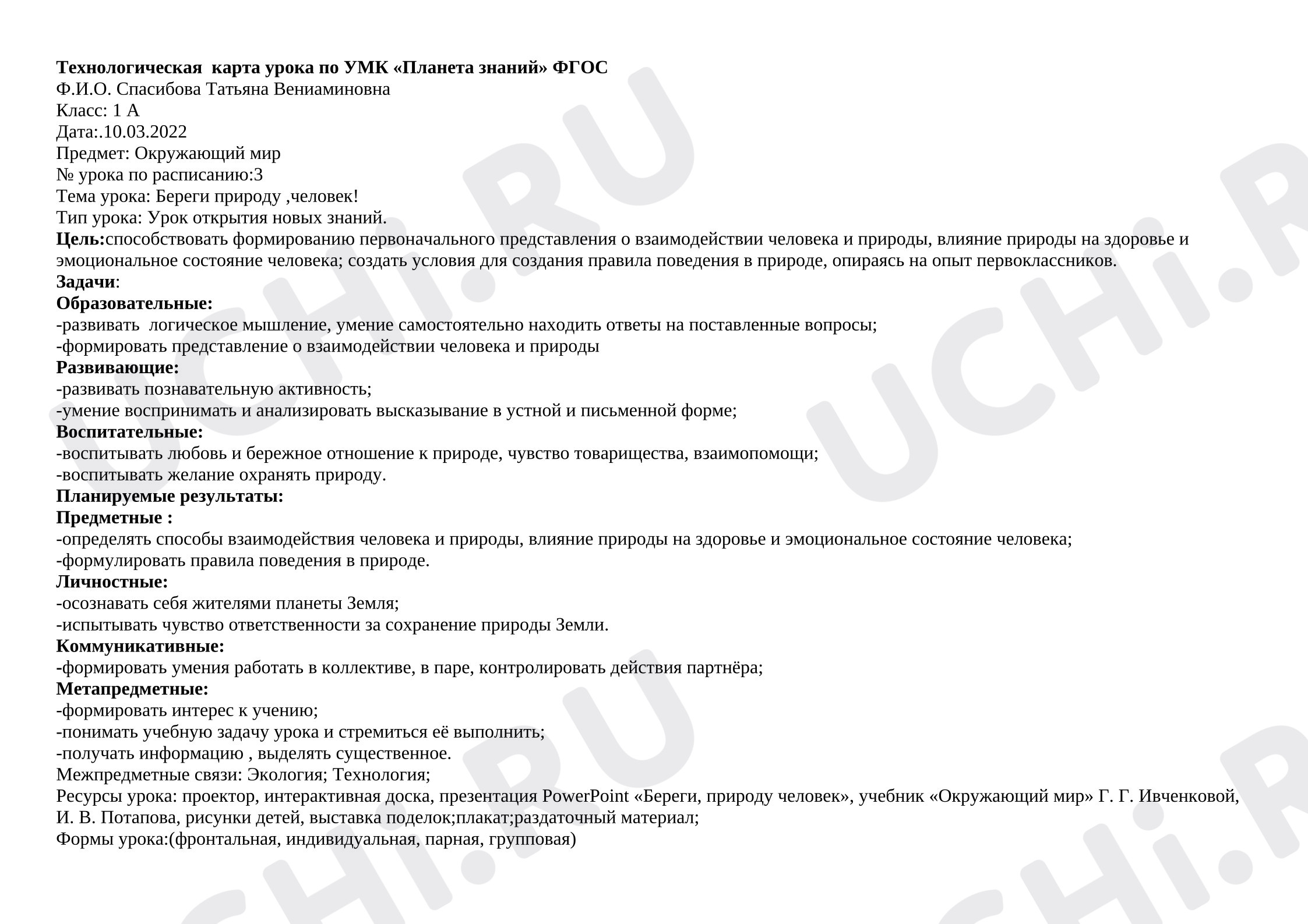 Предпросмотр материала Технологическая карта урока окружающего мира.