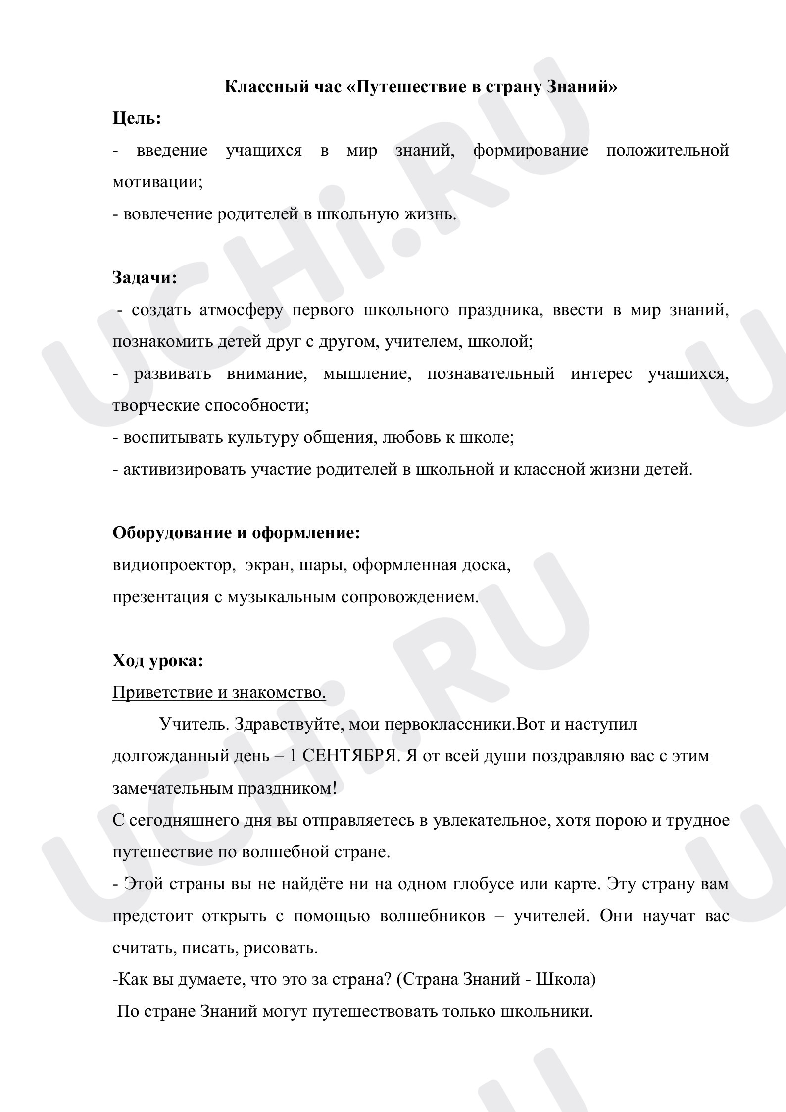 Предпросмотр материала Классный час "Путешествие в страну Знаний" 1 класс