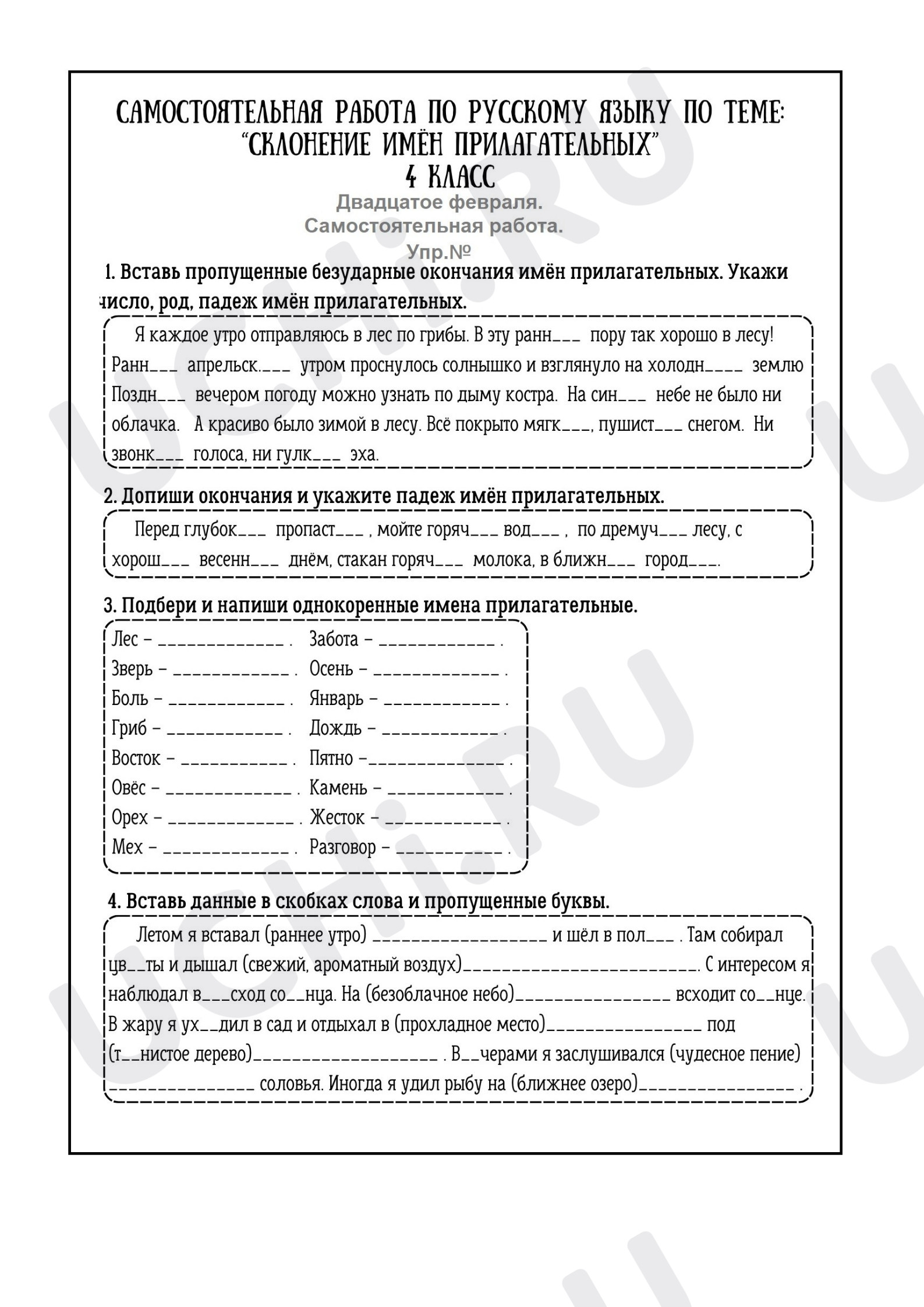 Предпросмотр материала Рабочие листы к уроку русского языка. Прилагательные.