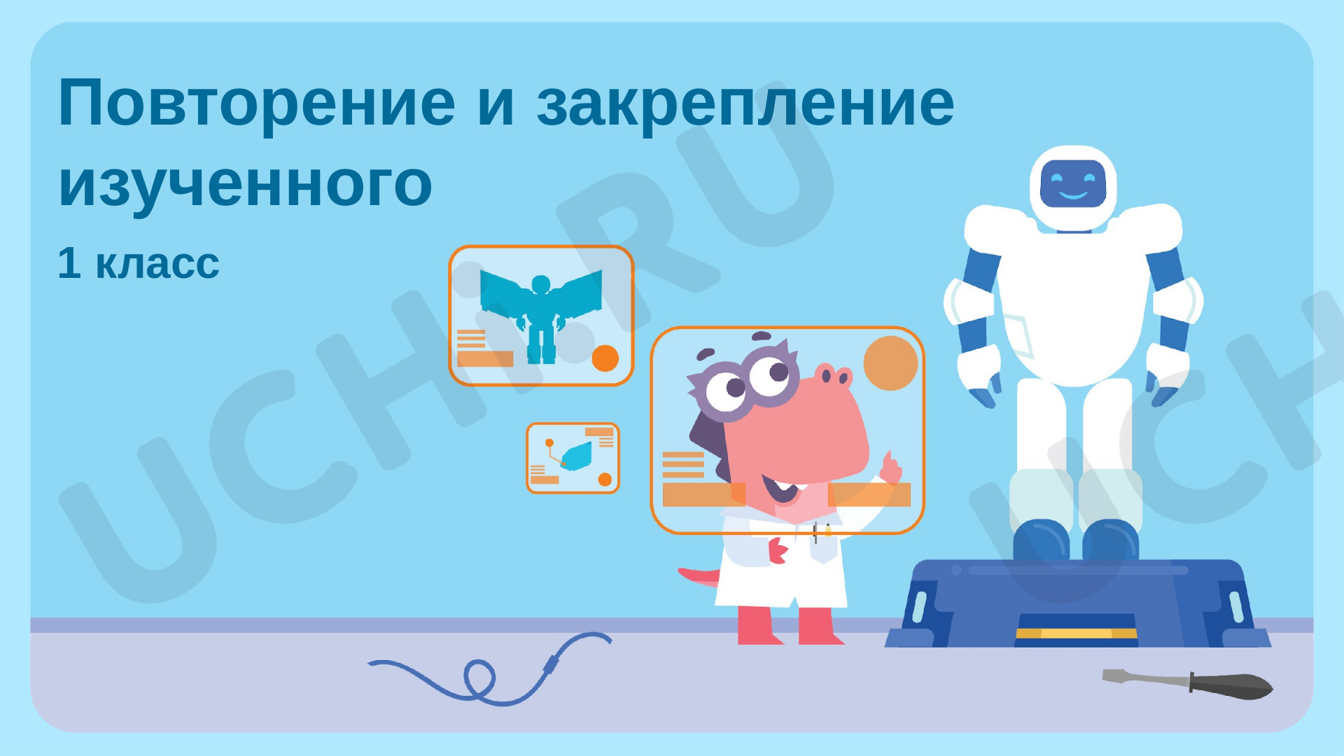 Предпросмотр материала Повторение и закрепление изученного