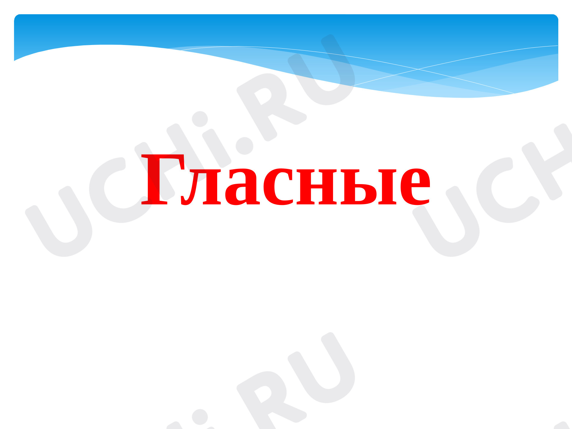 Предпросмотр материала Урок обучения грамоте «Звуковички»