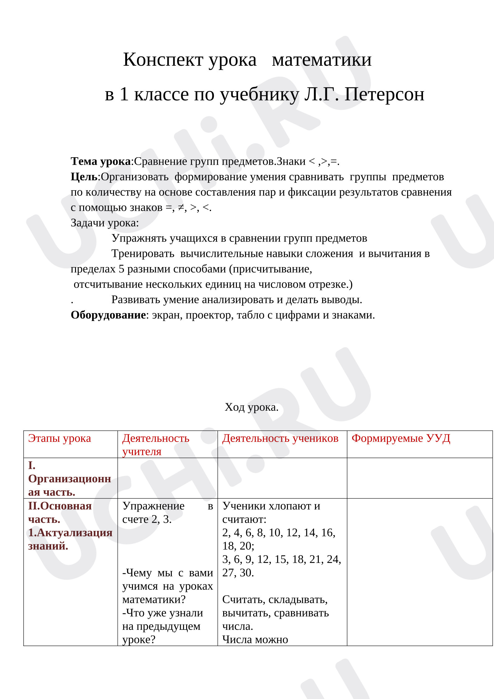 Предпросмотр материала План урока математики. Знаки сравнения.