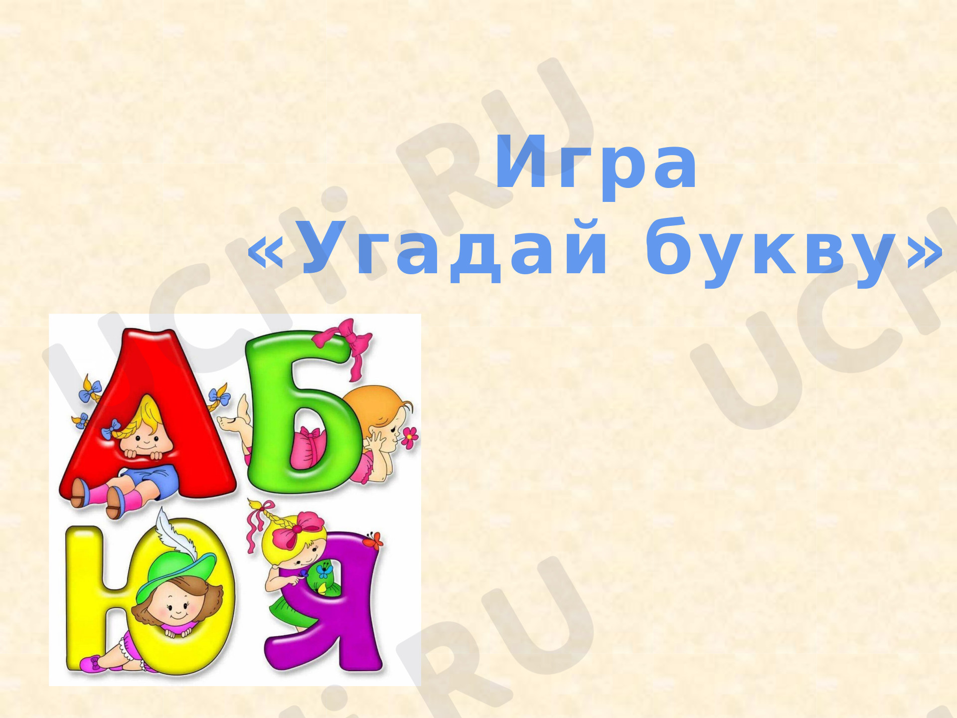 Предпросмотр материала Презентация к уроку обучения грамоте по теме: "Угадай букву, обобщение"