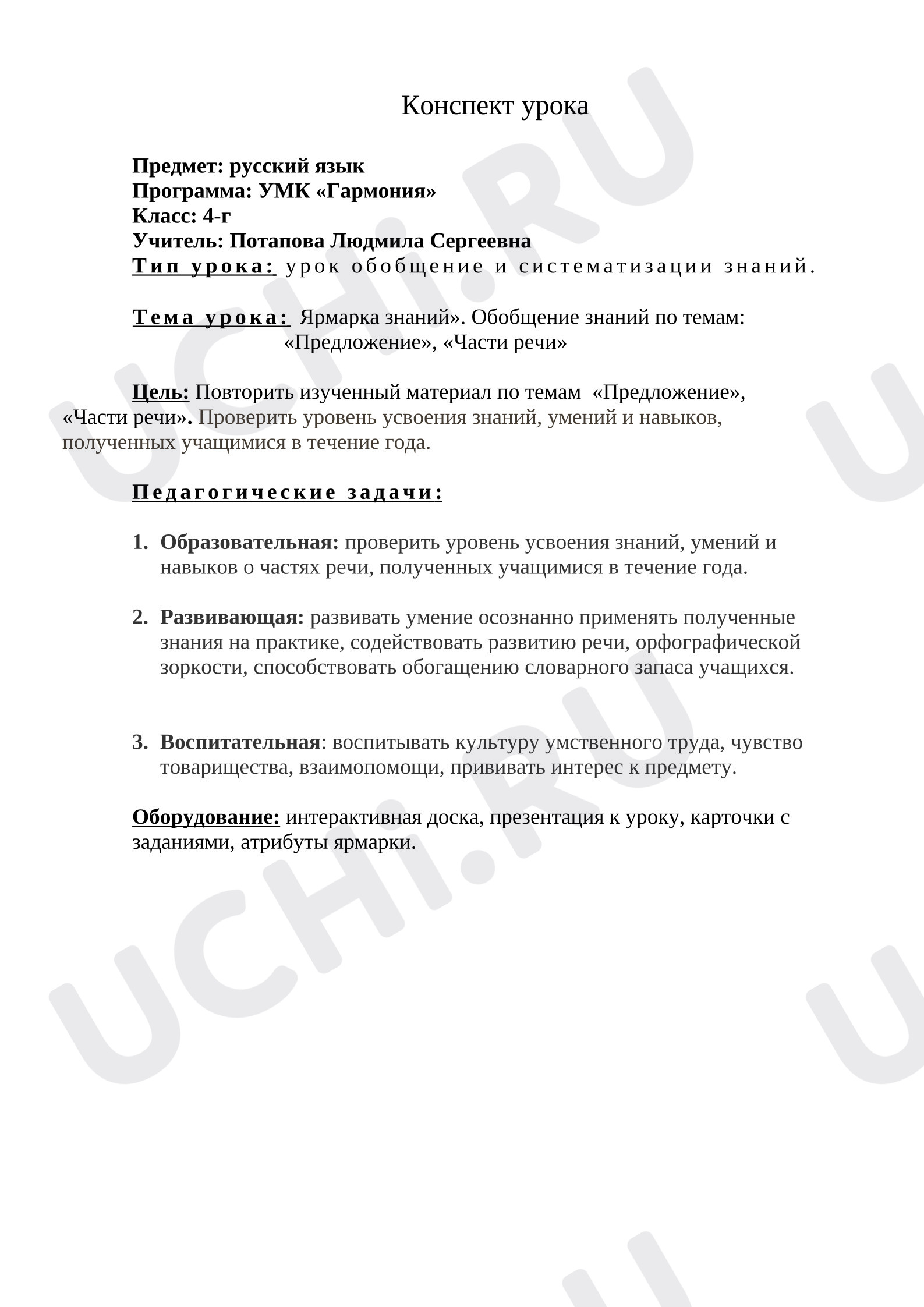 Предпросмотр материала Конспект урока