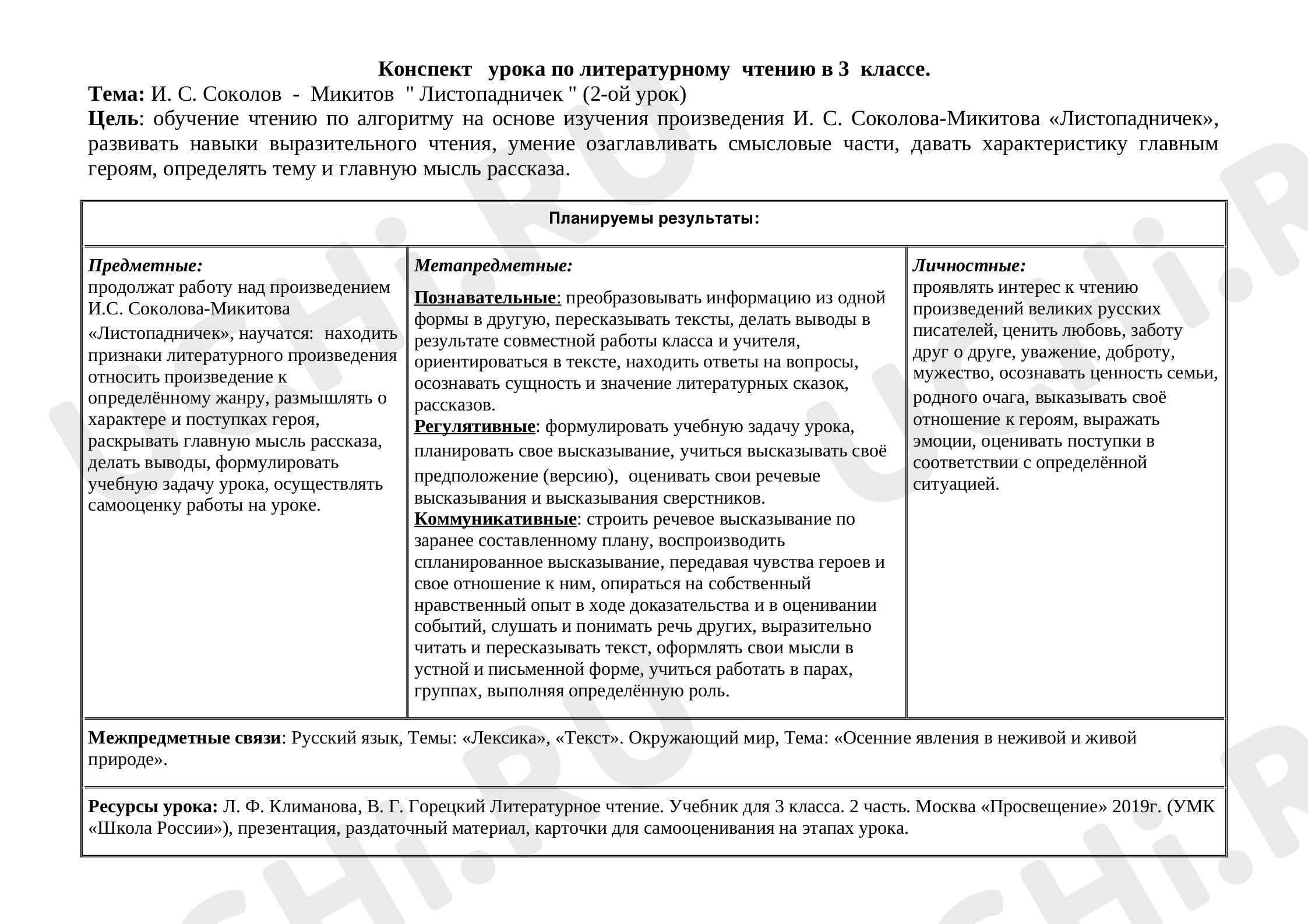 Предпросмотр материала Конспект урока литературного чтения Соколов-Микитов «Листопадничек».