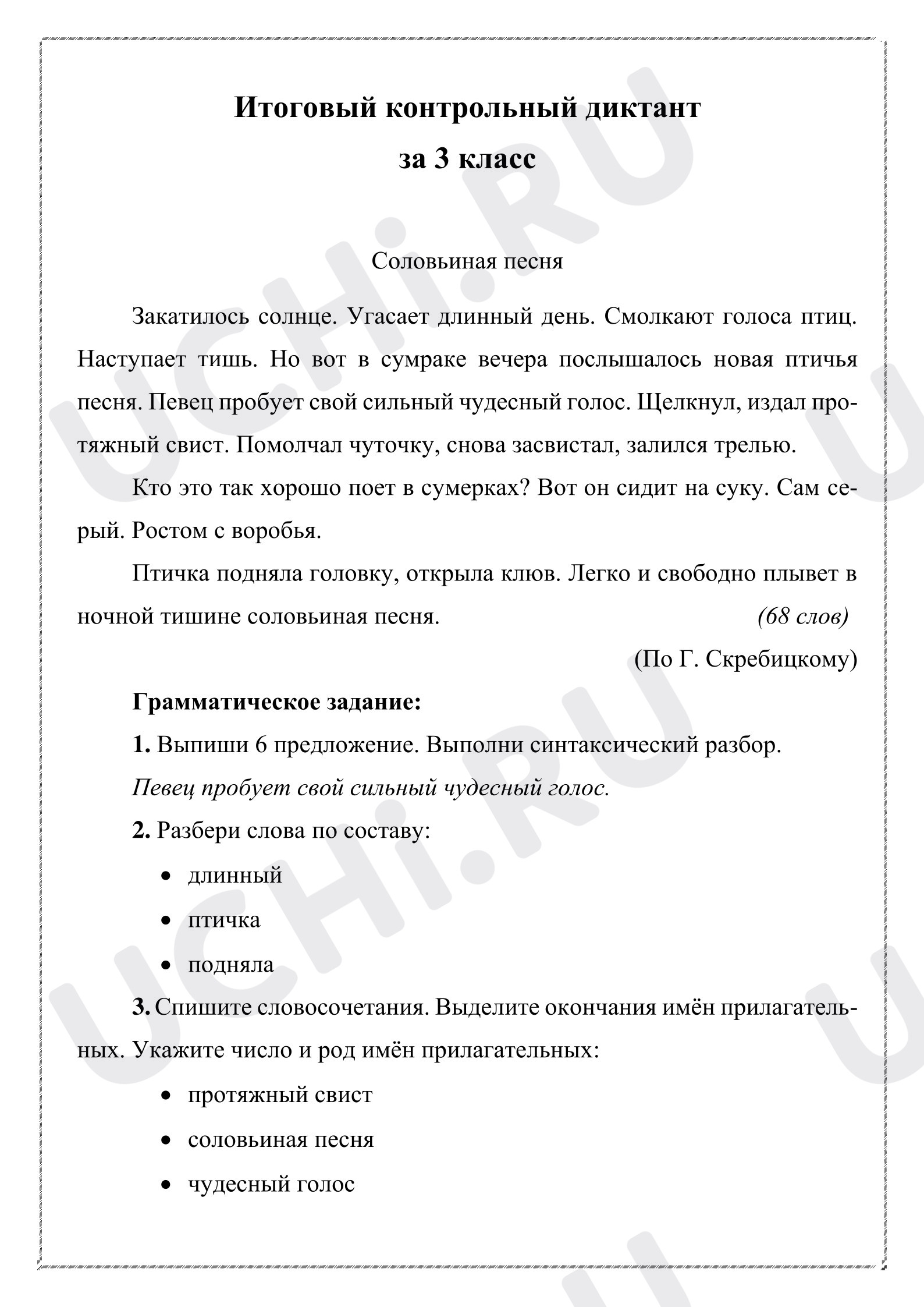 Предпросмотр материала Итоговый контрольный диктант, Русский язык, 3 класс