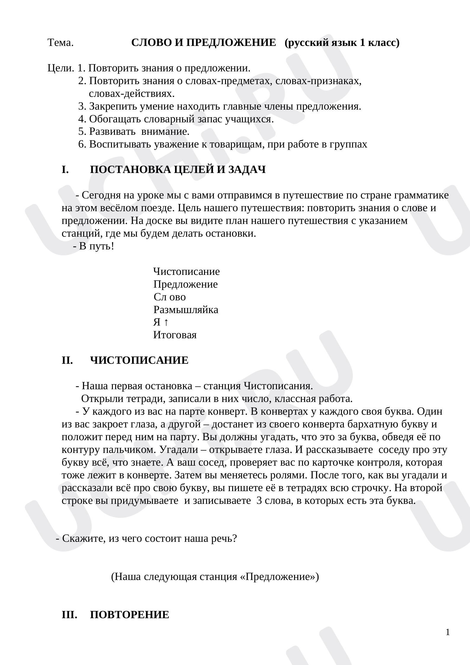 Предпросмотр материала Урок русского языка в 1 классе  по теме "Слово и предложение"