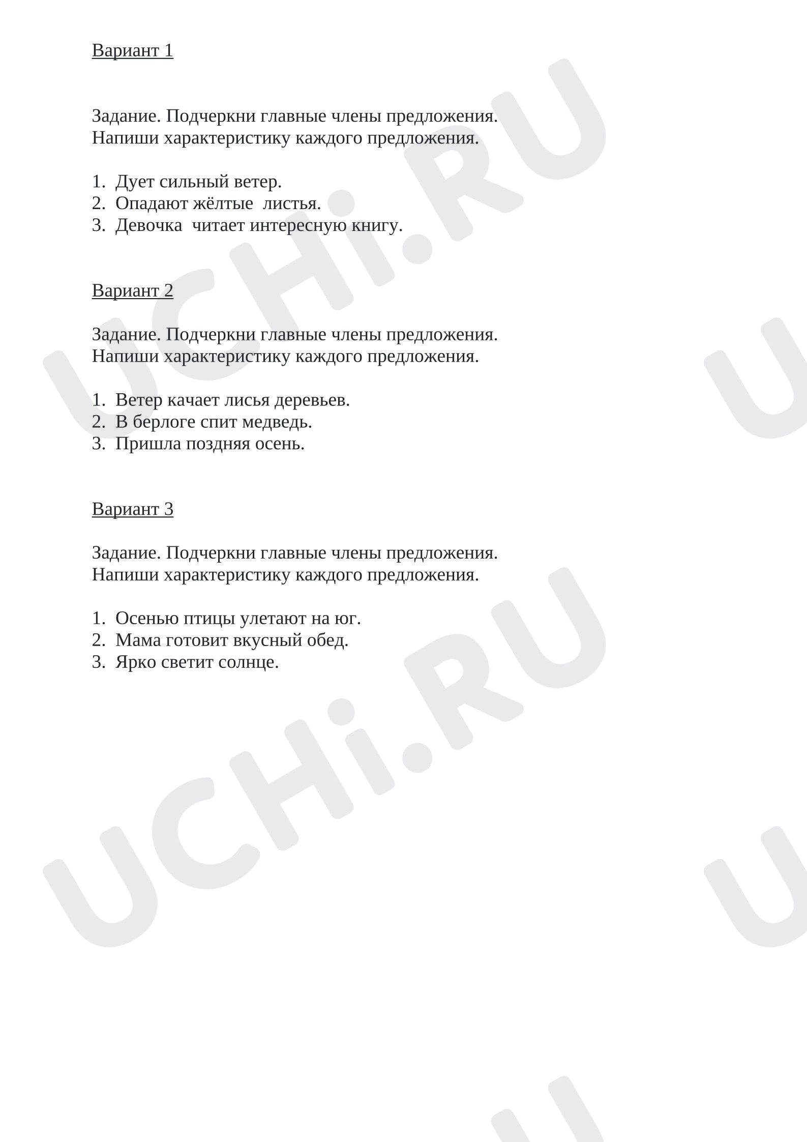 Предпросмотр материала Самостоятельная работа к уроку русского языка. Главные члены предложения.