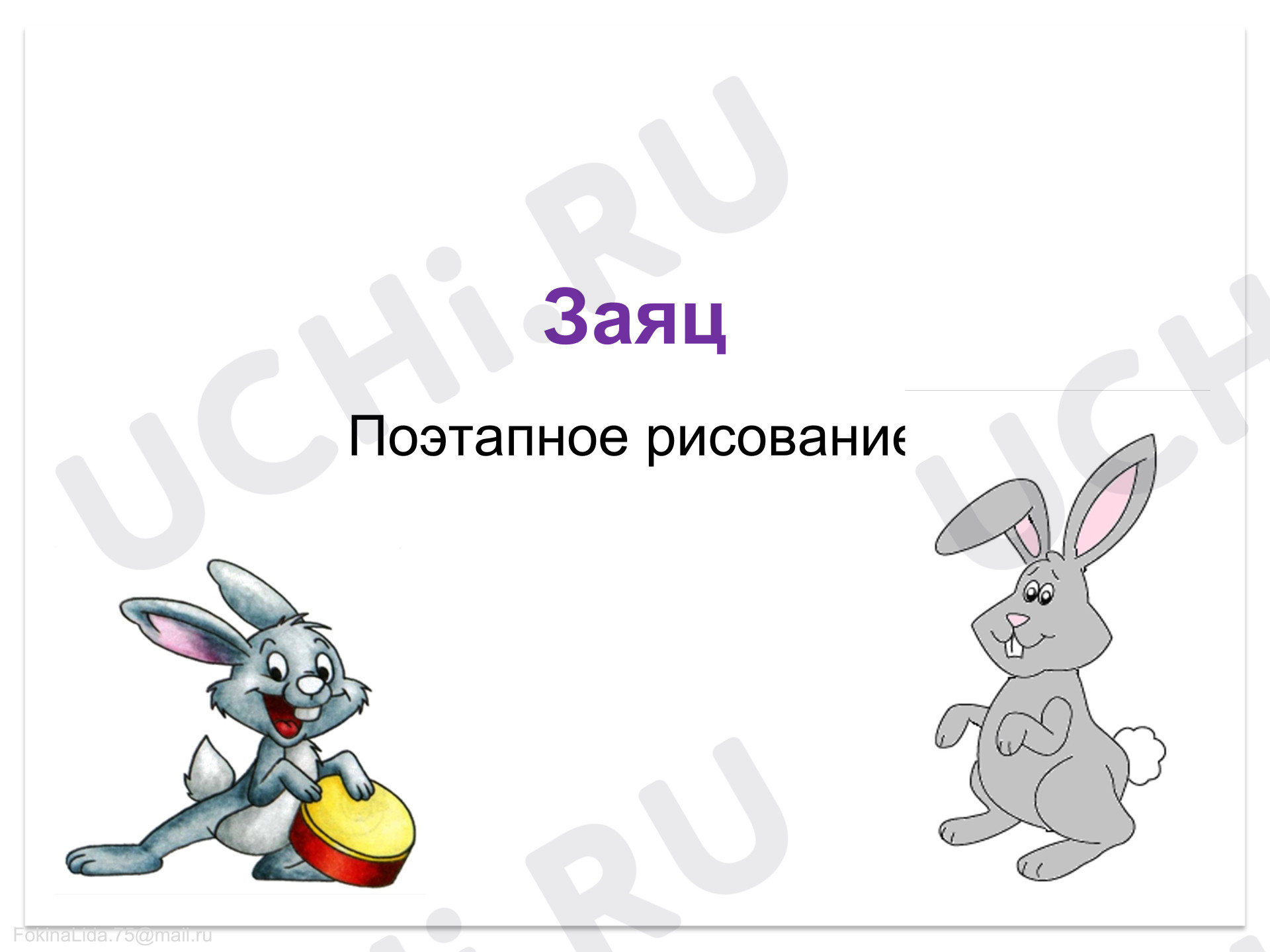 Предпросмотр материала Презентация к занятию Моя художественная практика. Заяц.