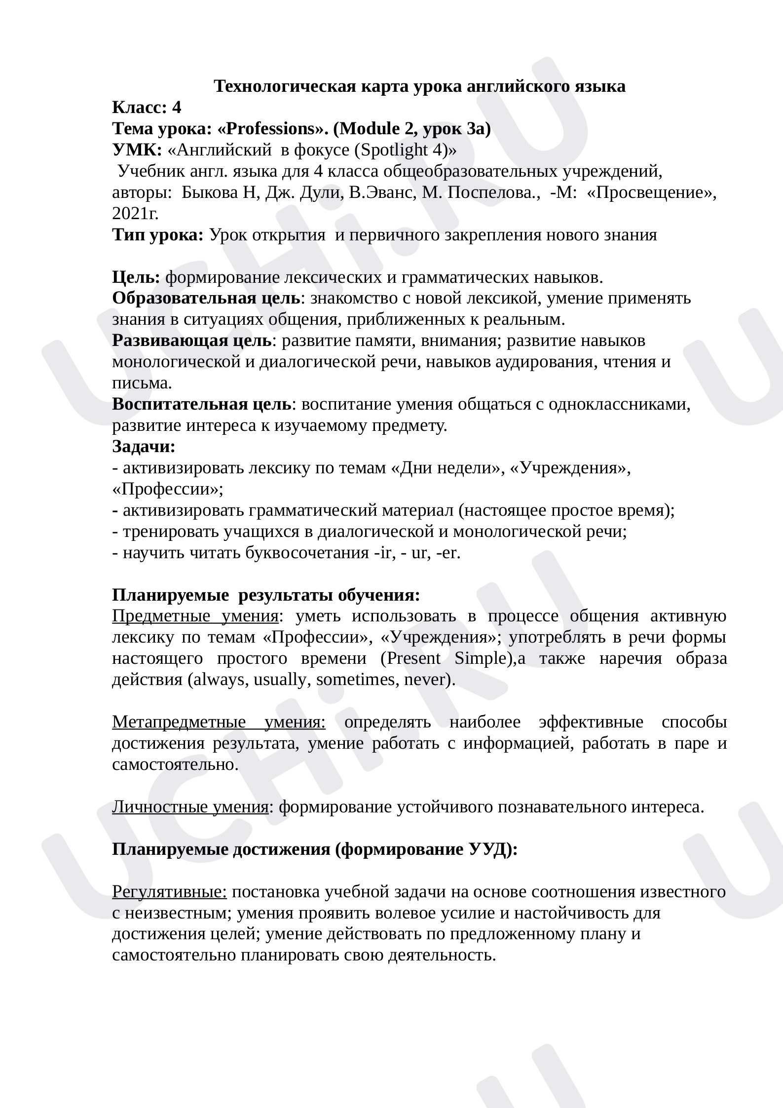 Предпросмотр материала Технологическая карта урока