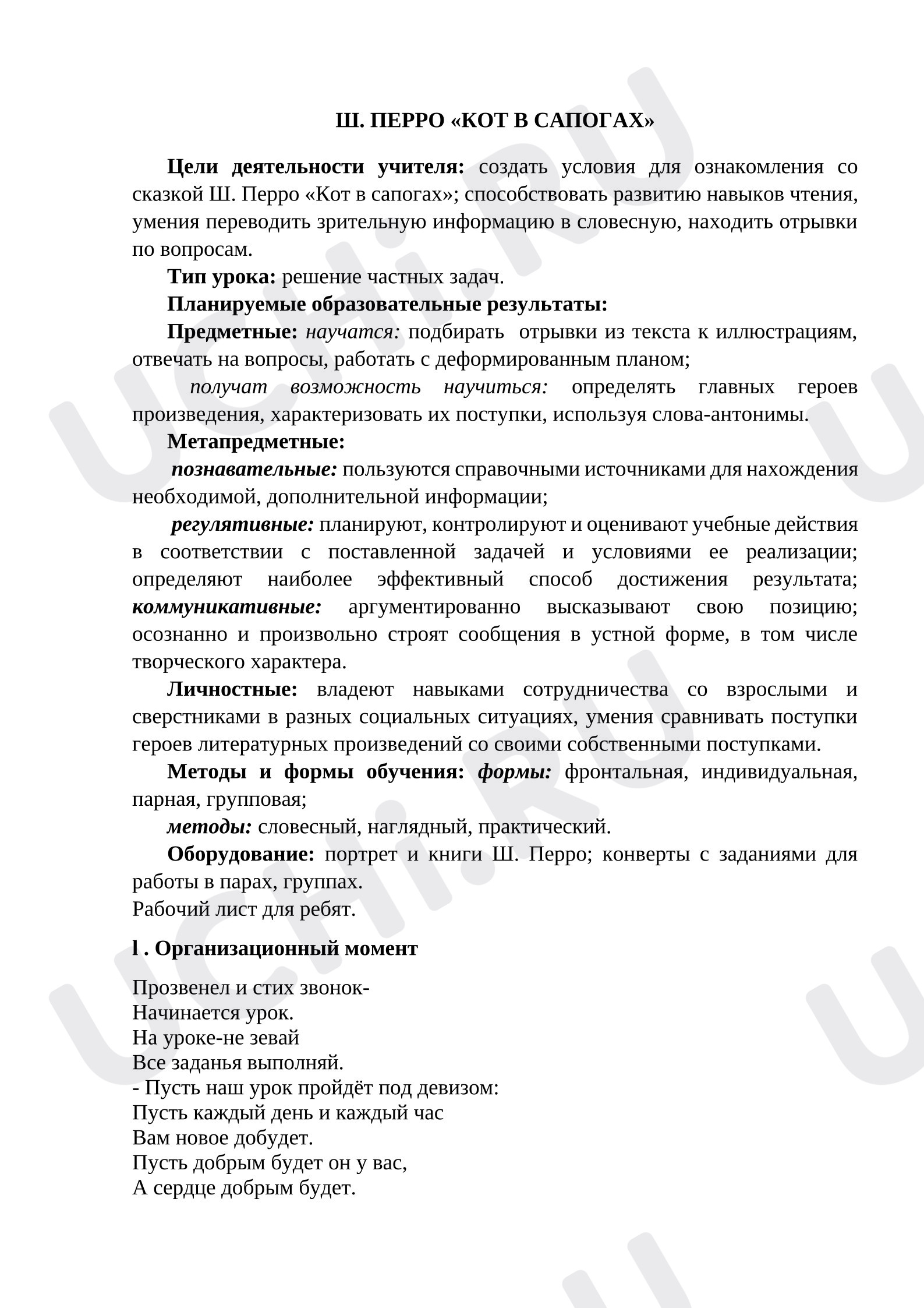 Предпросмотр материала Конспект урока Шарль Перро "Кот в сапогах" Подготовка к пересказу.