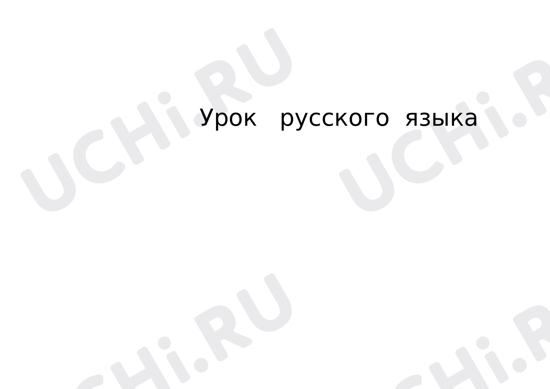 Предпросмотр материала План урока русского языка по теме: Безударные гласные