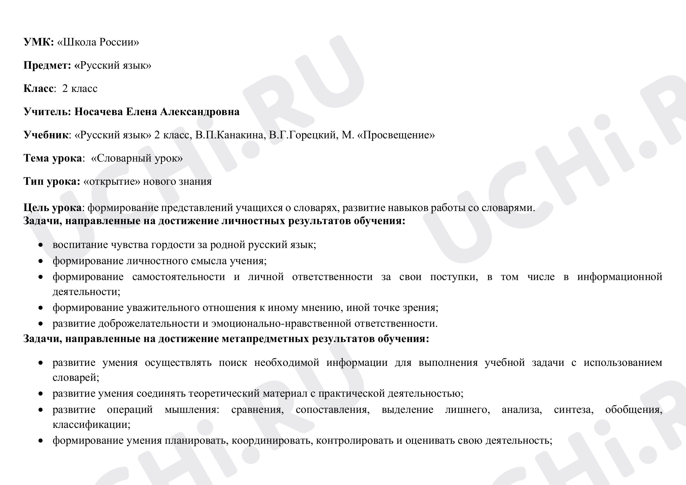 Предпросмотр материала Словарный урок
