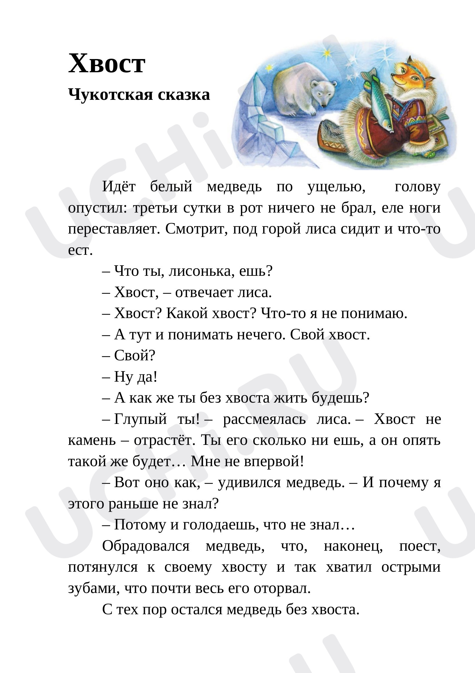 Предпросмотр материала Рабочий лист и текст чукотской сказки "Хвост"