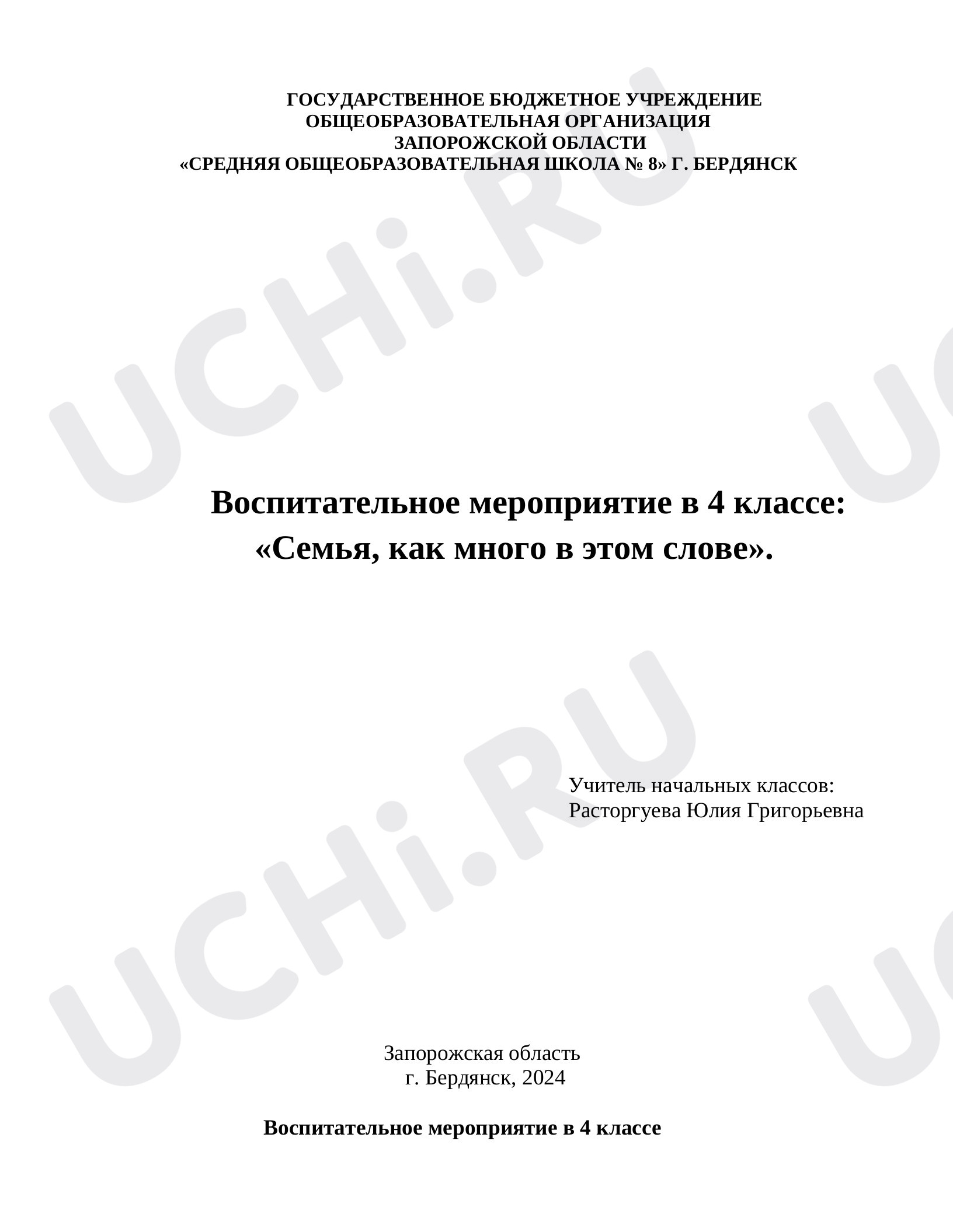 Предпросмотр материала Воспитательное мероприятие "Семья, как много в этом слове"