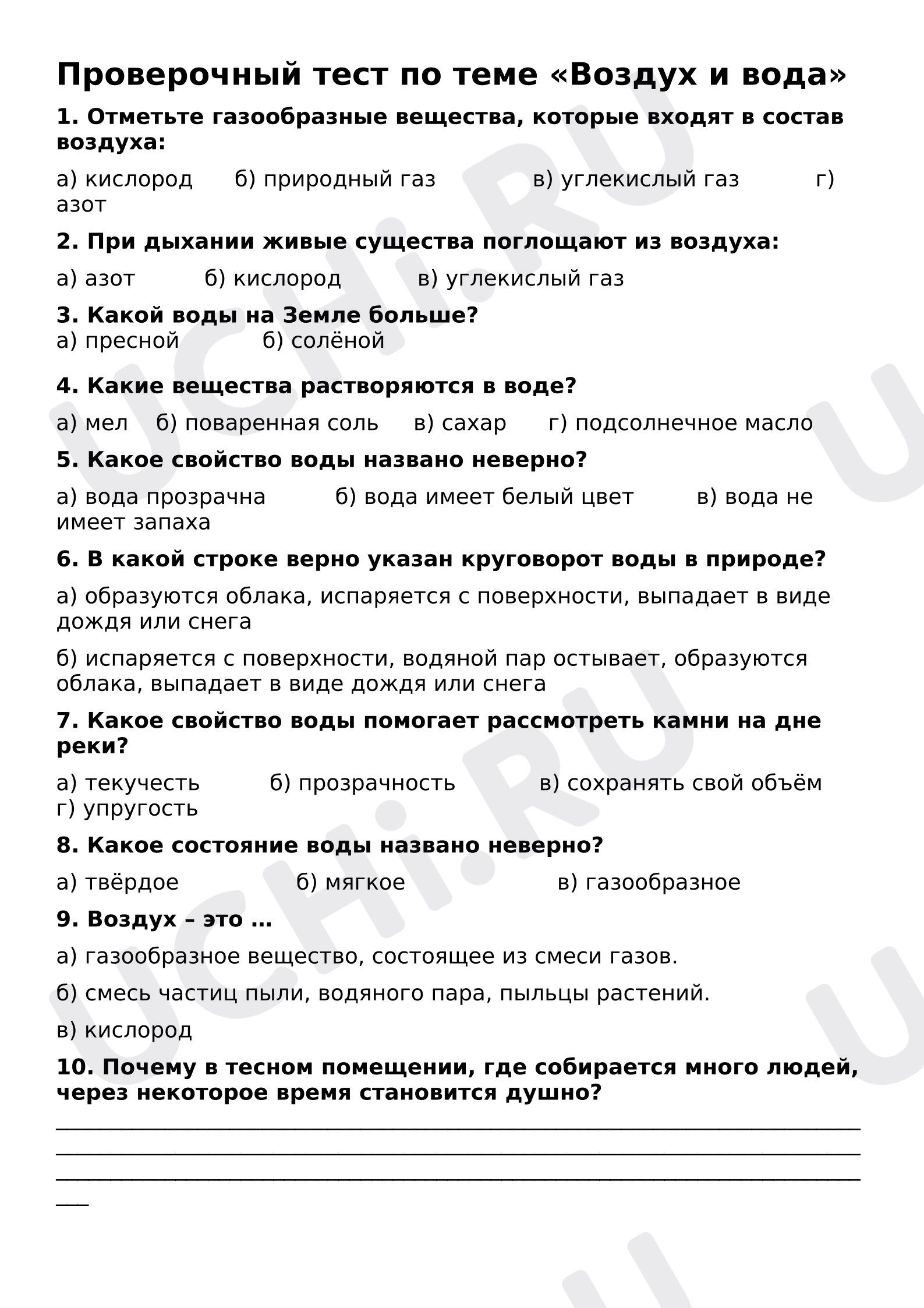 Предпросмотр материала Проверочный тест по окружающему миру по теме «Воздух и вода».